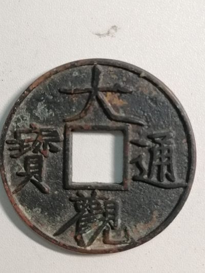 裸币专场 - 大观通宝折十