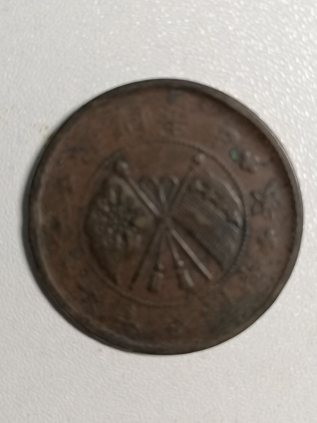 裸币专场 山西双旗币壹枚