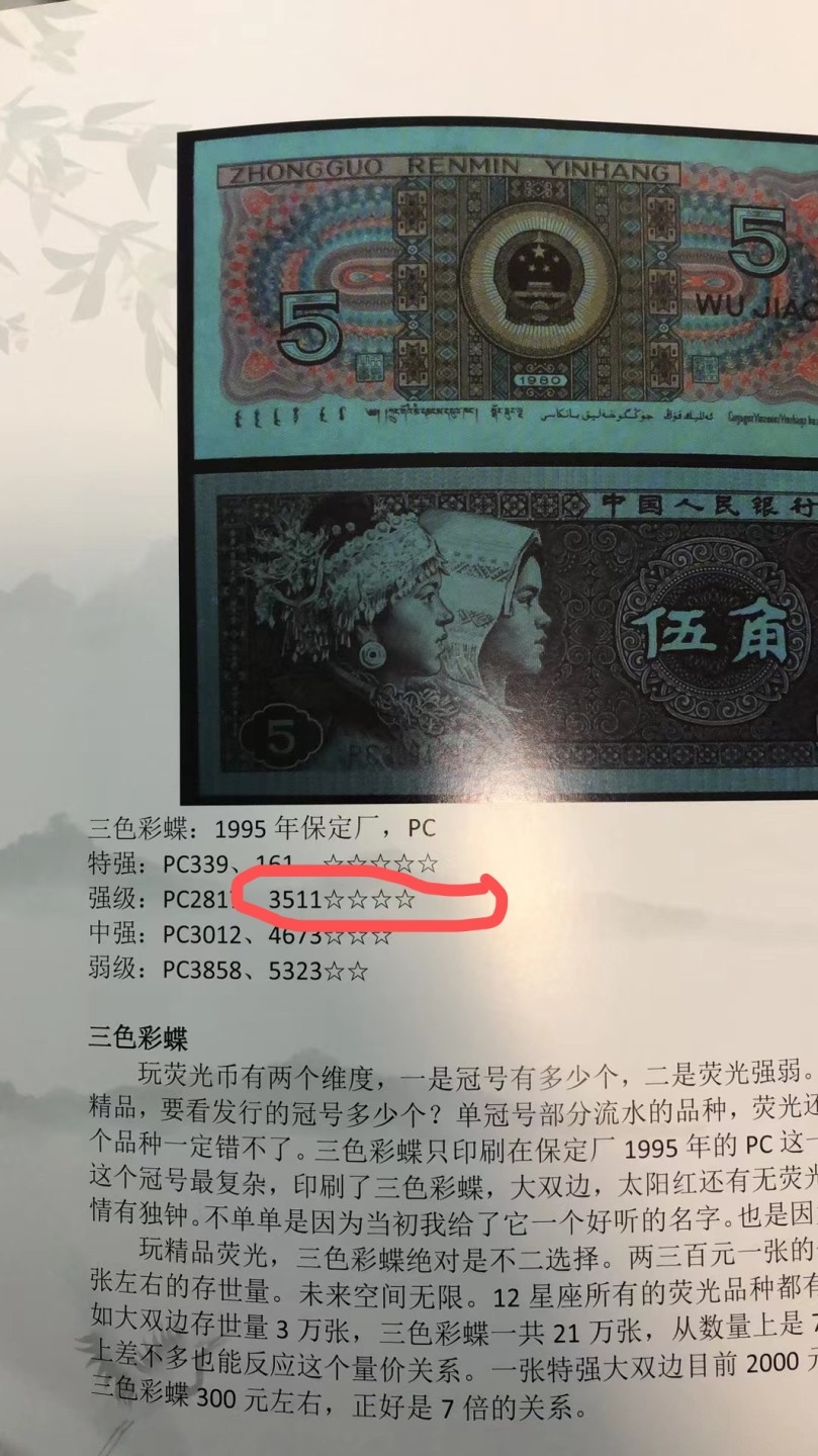 一线荧光币第46期拍场 钱坤评级8005PC351强荧光三色彩蝶，PC35133146，评级币单张，绝品无斑无油，强度4颗星🌟🌟🌟🌟