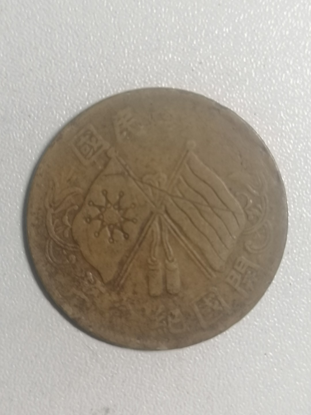 裸币专场 开国纪念币十文