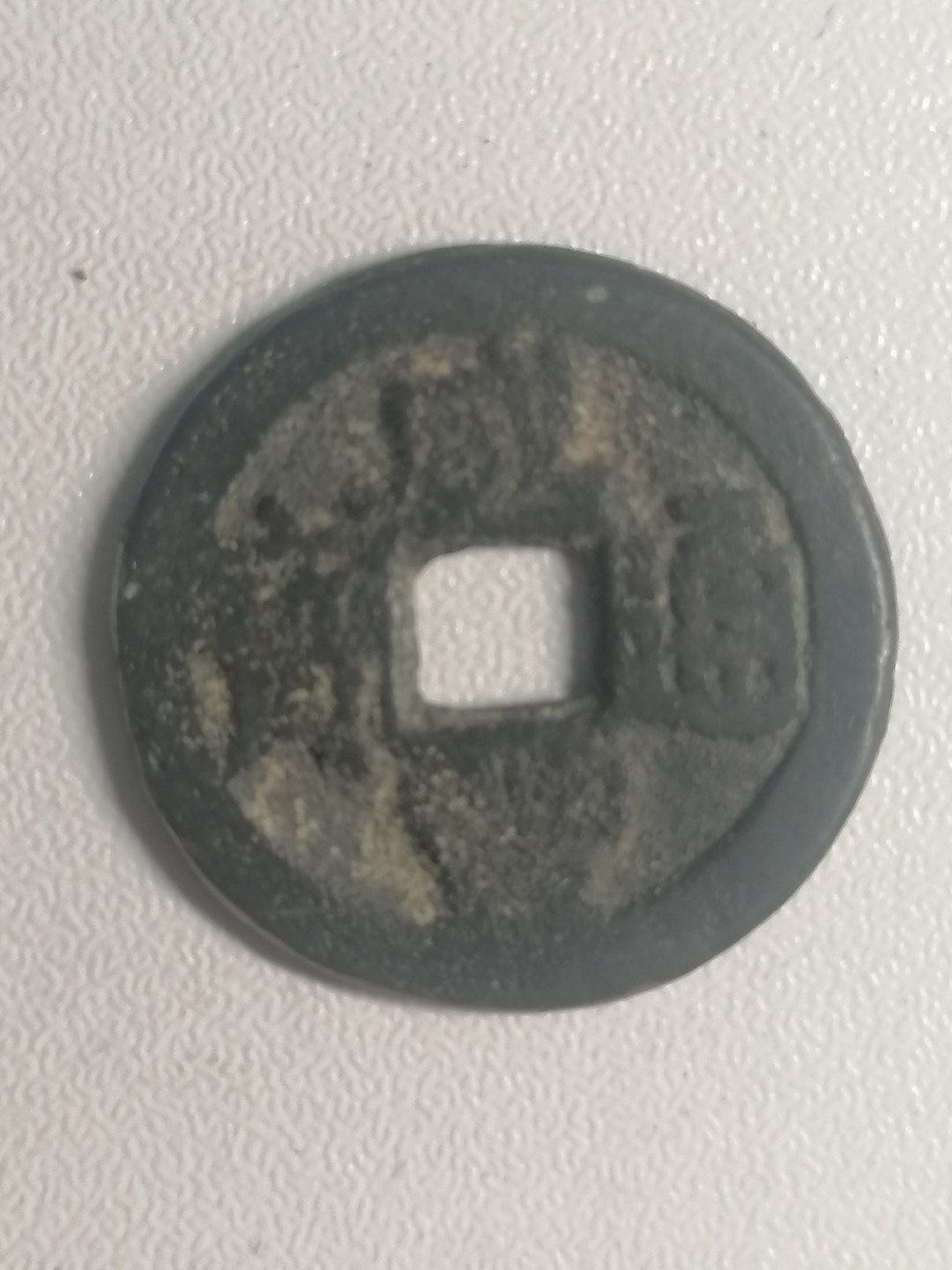 裸币专场 咸丰通宝