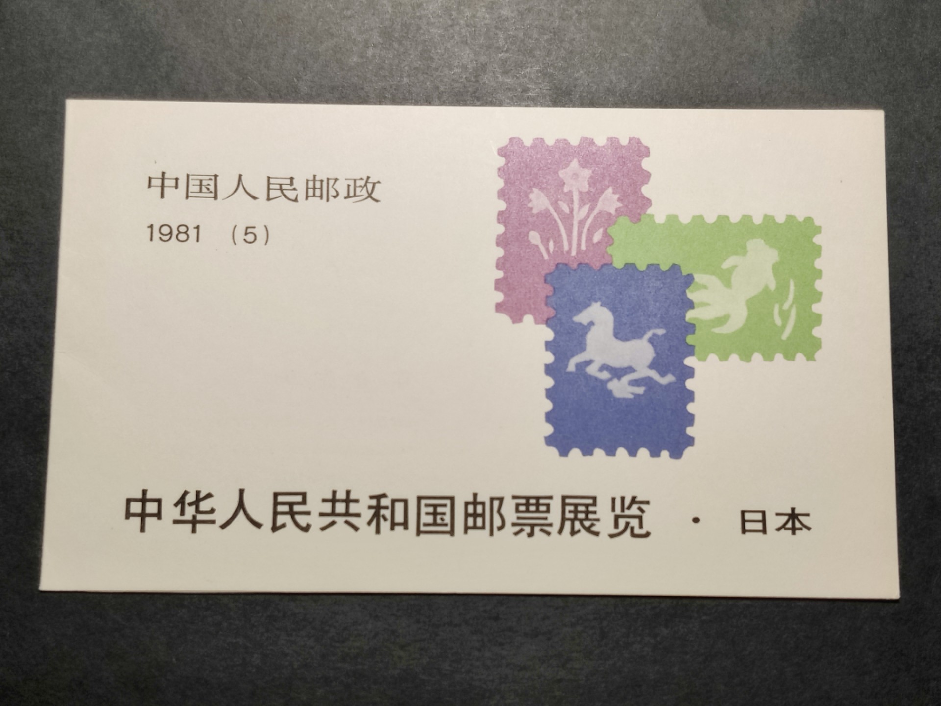 洪涛臻品批发群  精选邮票限时拍卖第一百四十八期 1981中日小本票 内页邮票带梅花标! 面艳背白票挺! 封皮四角尖! 封面封底均光洁, 十分难得! 非常好的品相! 收藏级上品!【因为封皮极难达到完美状态及邮票被贴到封皮上等因素,小本票领域历来没有全品概念】八九十年代月薪几十上百元, 现在月薪几千上万元, 那时的钱相当于现在钱的约一百倍购买力! 这个小本票定价1.32元, 约等于现在130多元,达不到130多元都是实际上的贬值！想不到吧 