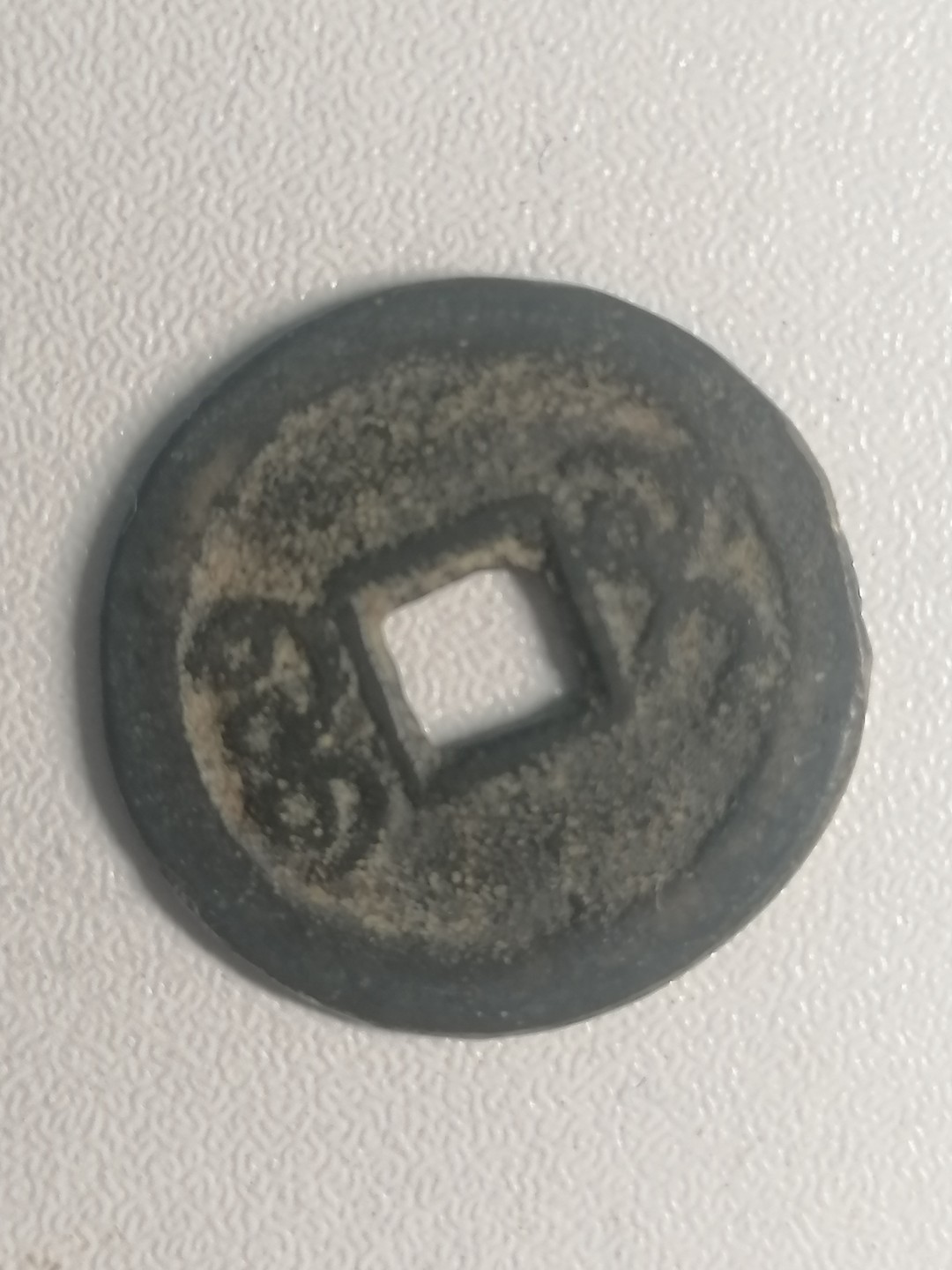 裸币专场 咸丰通宝