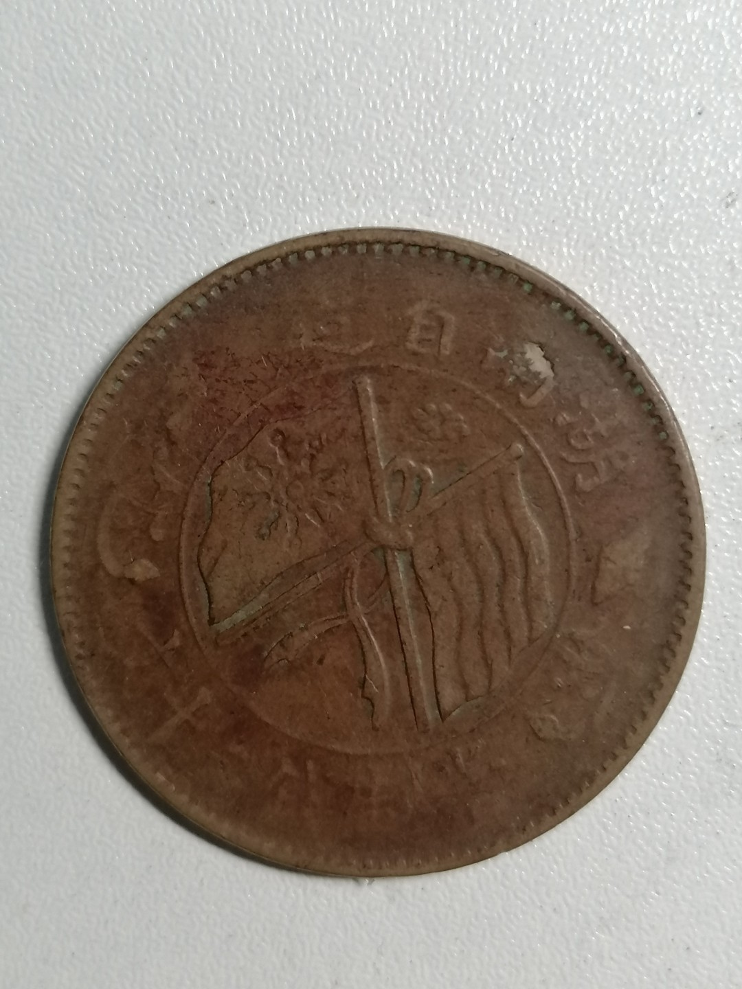 裸币专场 湖南双旗币二十文背嘉禾