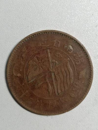 裸币专场 - 湖南双旗币二十文背嘉禾