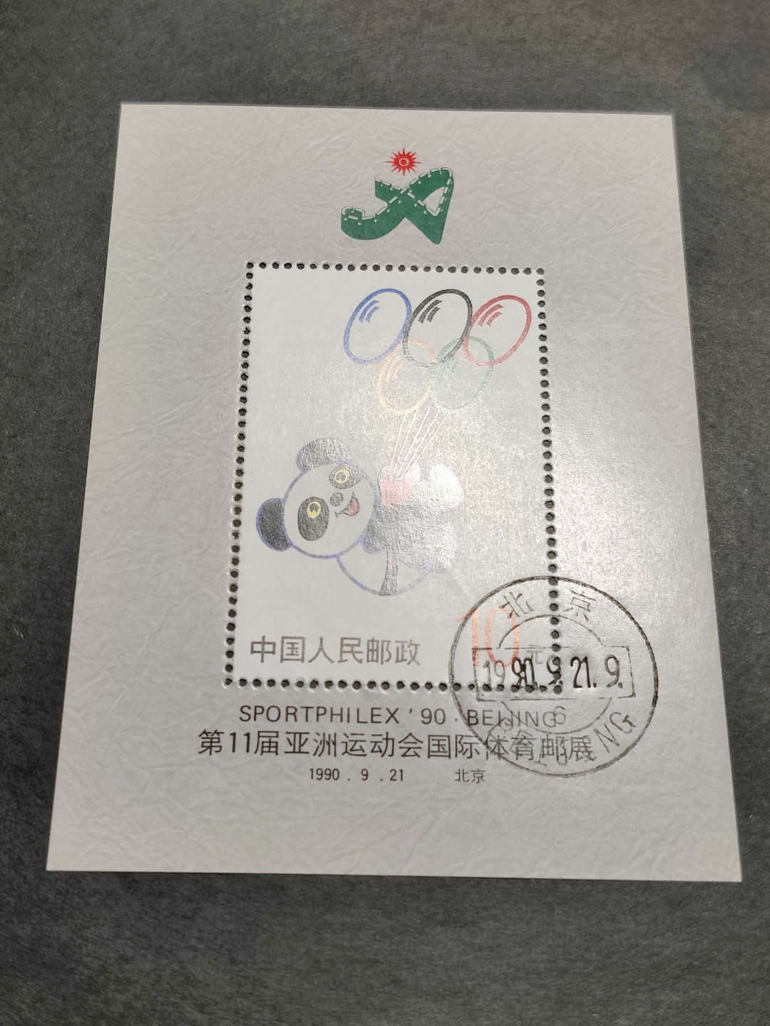 洪涛臻品批发群  精选邮票限时拍卖第一百四十八期 盼盼小型张 盖销全套 面艳背白原胶润亮！首日钢戳盖销OG全品！