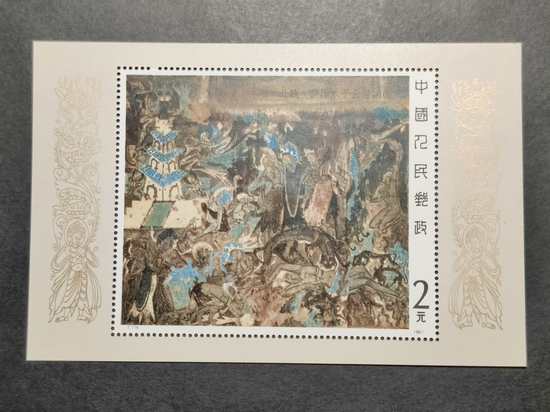 洪涛臻品批发群  精选邮票限时拍卖第一百四十八期 T116M壁画一小型张 面艳背白票生挺！原胶OG全品！ 【那时月薪几十上百元, 现在月薪几千上万元, 从养活家人的成本算, 那时的钱相当于现在钱的约一百倍购买力! 这个当时发行2元, 约等于现在200多元,卖不到200多元都是实际上的贬值！想不到吧 】