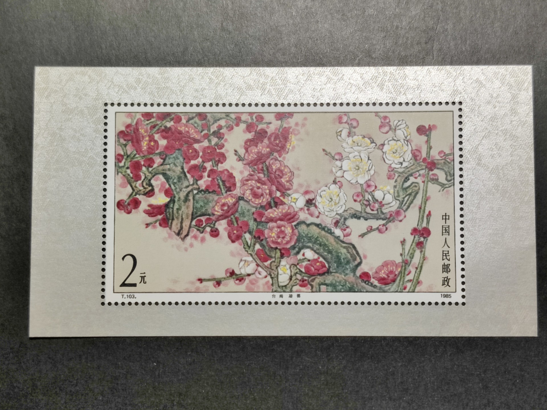 洪涛臻品批发群  精选邮票限时拍卖第一百四十八期 1985年T103M梅花小型张 面艳背白票挺 原胶OG全品！【那时月薪几十上百元, 现在月薪几千上万元, 从养活家人的成本算, 那时的钱相当于现在钱的约一百倍购买力! 这个当时发行2元, 约等于现在200多元,卖不到200多元都是实际上的贬值】