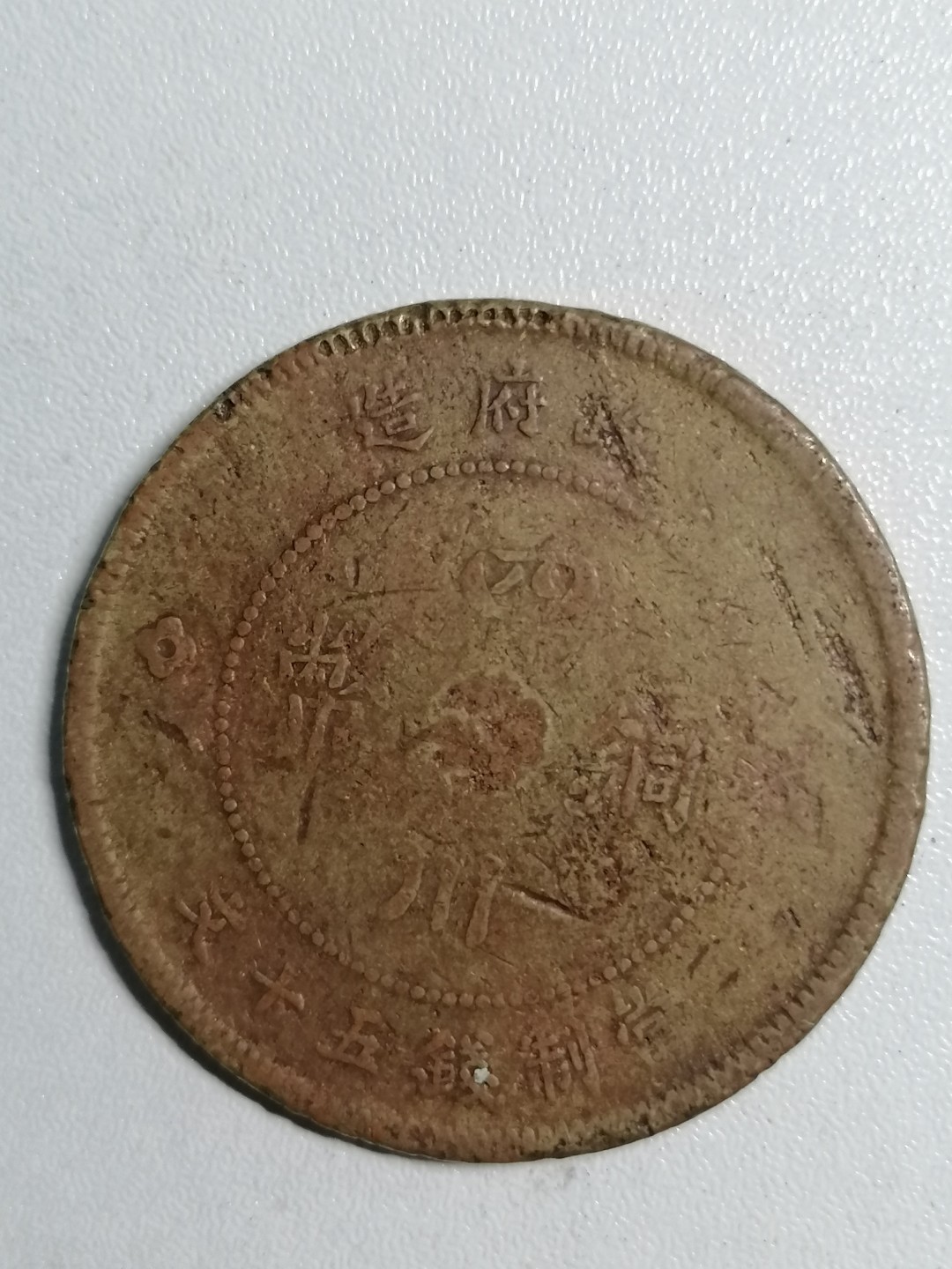 裸币专场 四川铜币背汉五十文