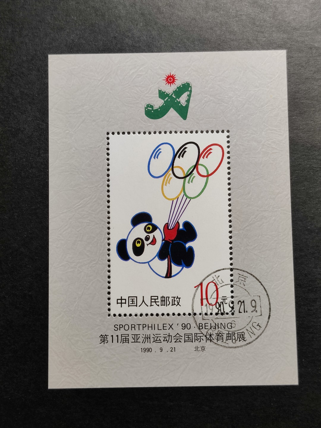 洪涛臻品批发群  精选邮票限时拍卖第一百四十八期 盼盼小型张 盖销全套 面艳背白原胶润亮！首日钢戳盖销OG全品！