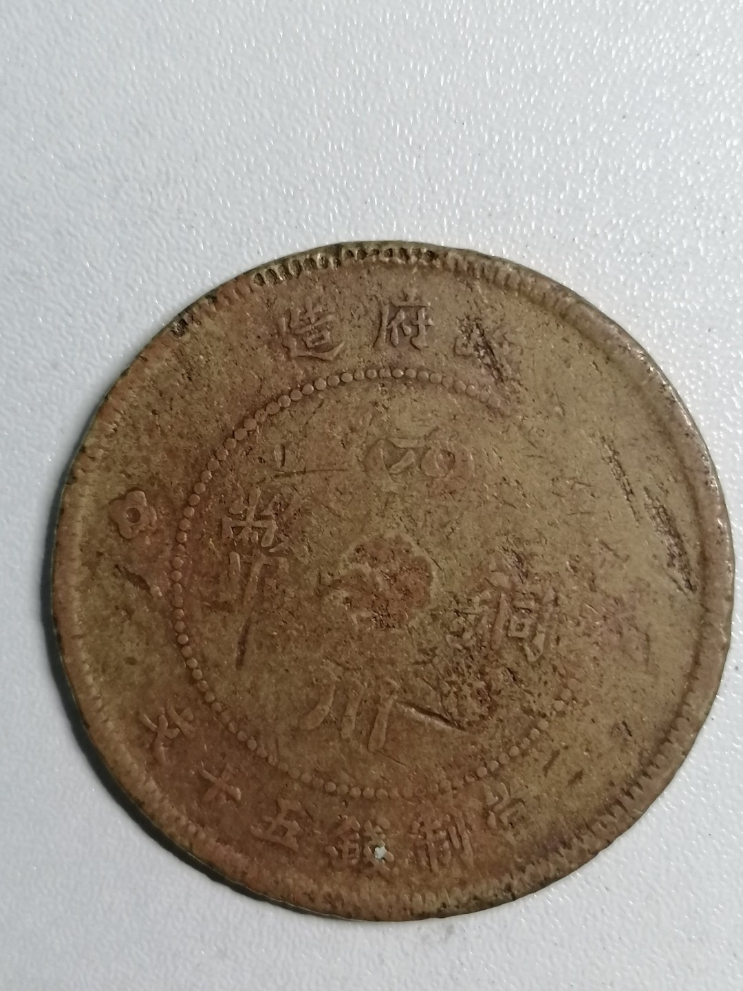 裸币专场 四川铜币背汉五十文