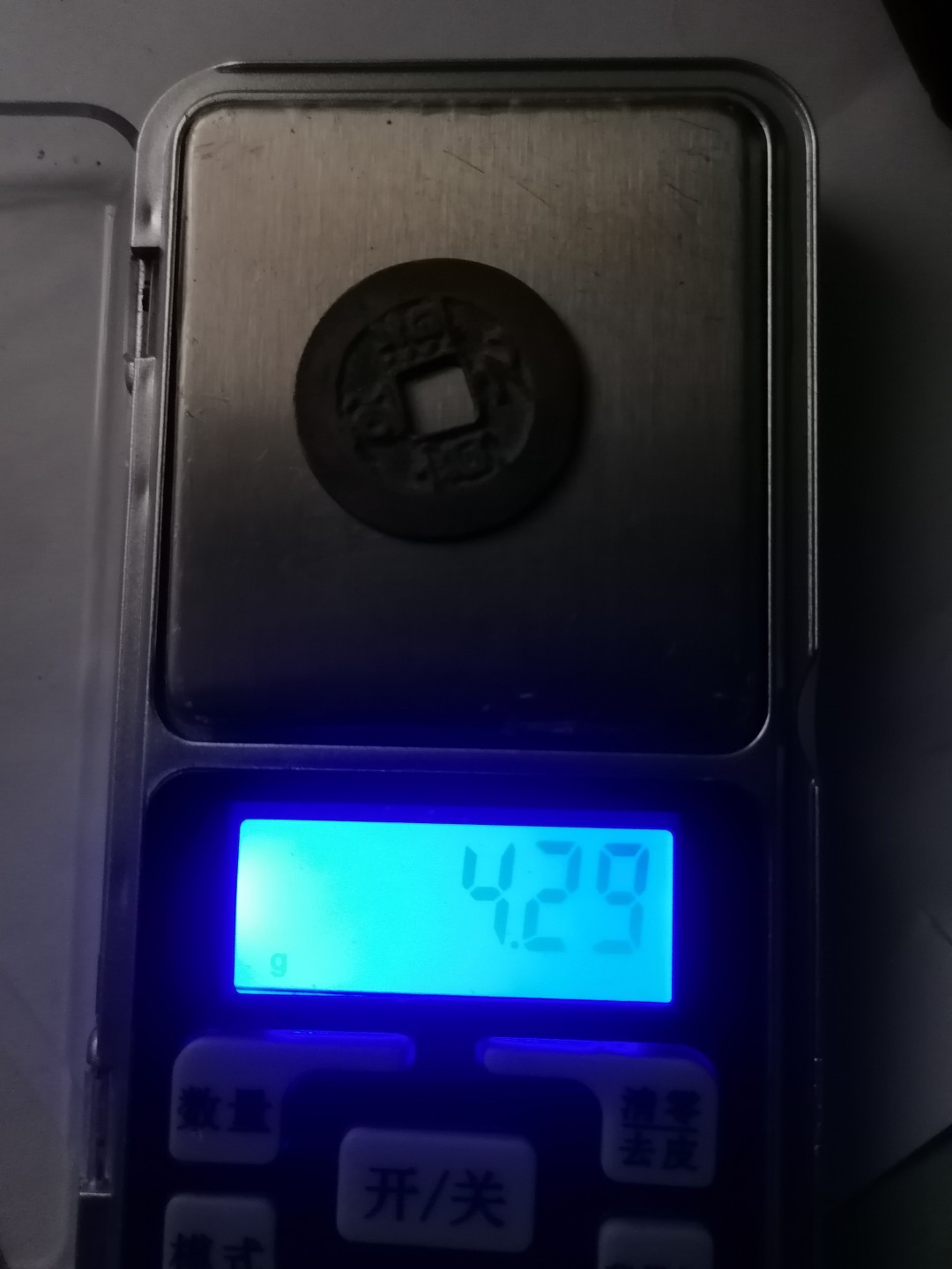 裸币专场 至道元宝