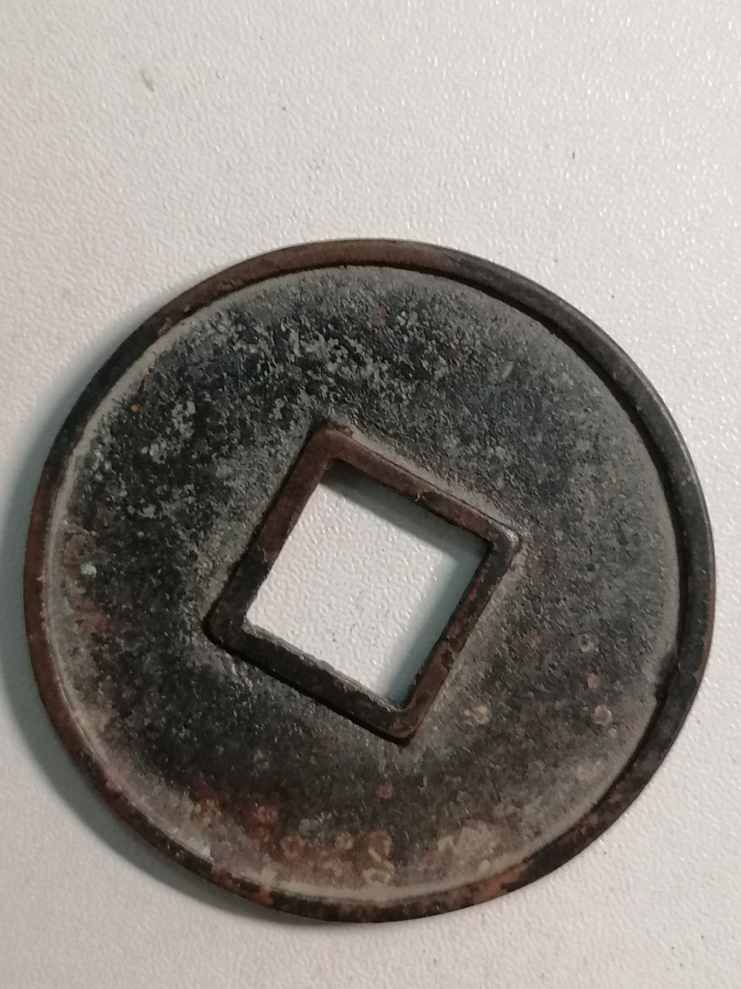 裸币专场 大观通宝折十