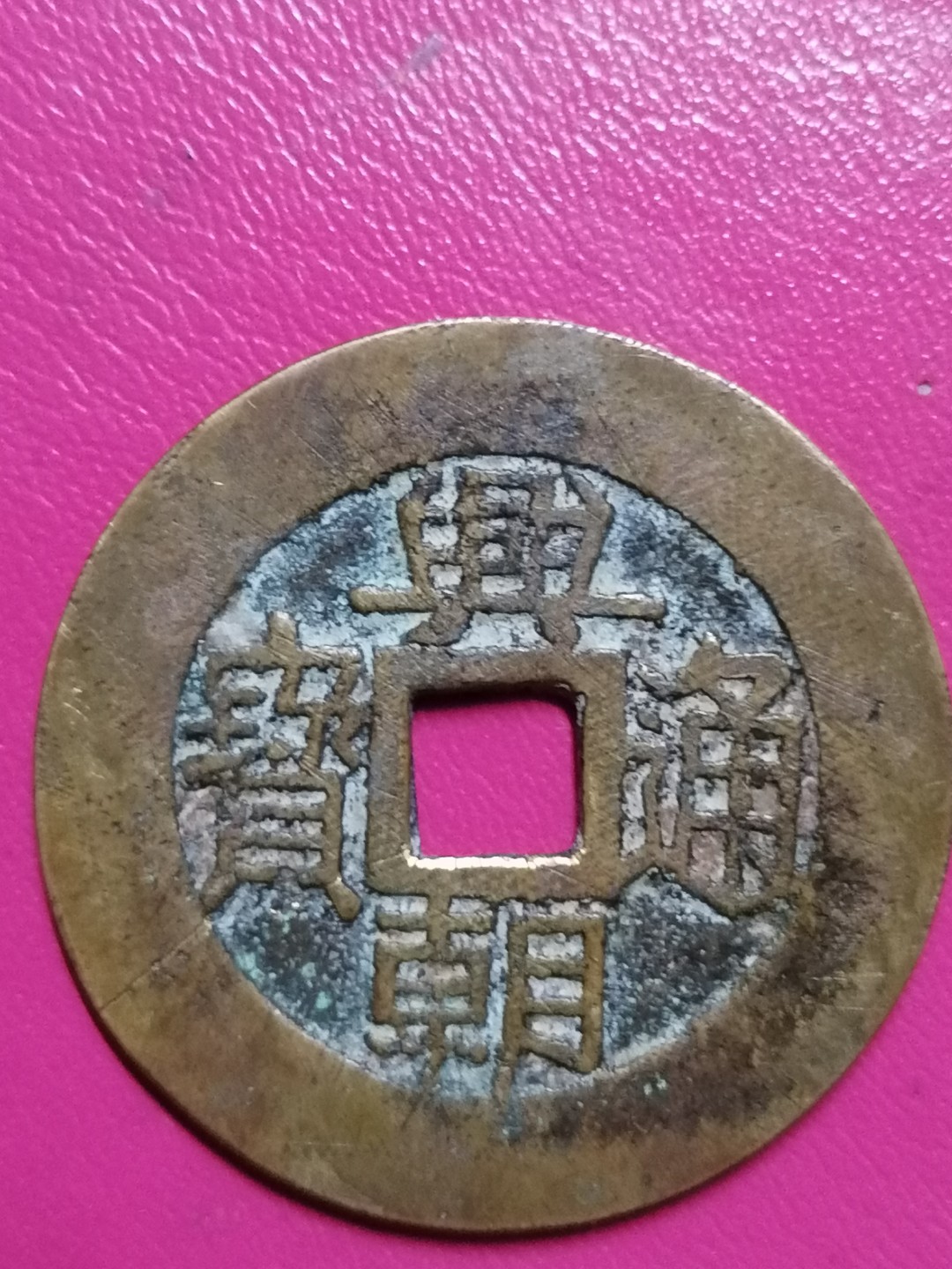 裸币专场 兴朝通宝背五厘