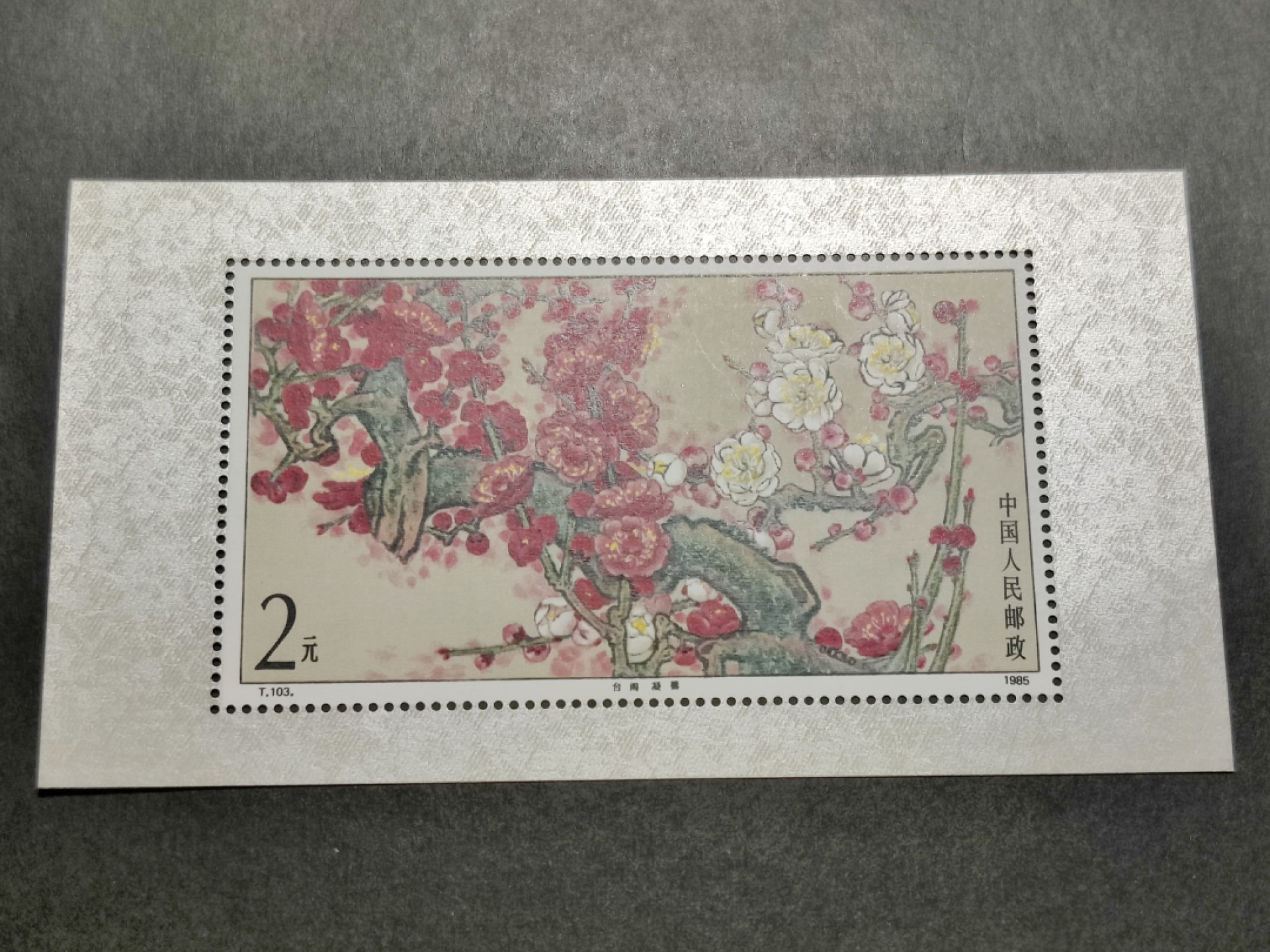 洪涛臻品批发群  精选邮票限时拍卖第一百四十八期 1985年T103M梅花小型张 面艳背白票挺 原胶OG全品！【那时月薪几十上百元, 现在月薪几千上万元, 从养活家人的成本算, 那时的钱相当于现在钱的约一百倍购买力! 这个当时发行2元, 约等于现在200多元,卖不到200多元都是实际上的贬值】
