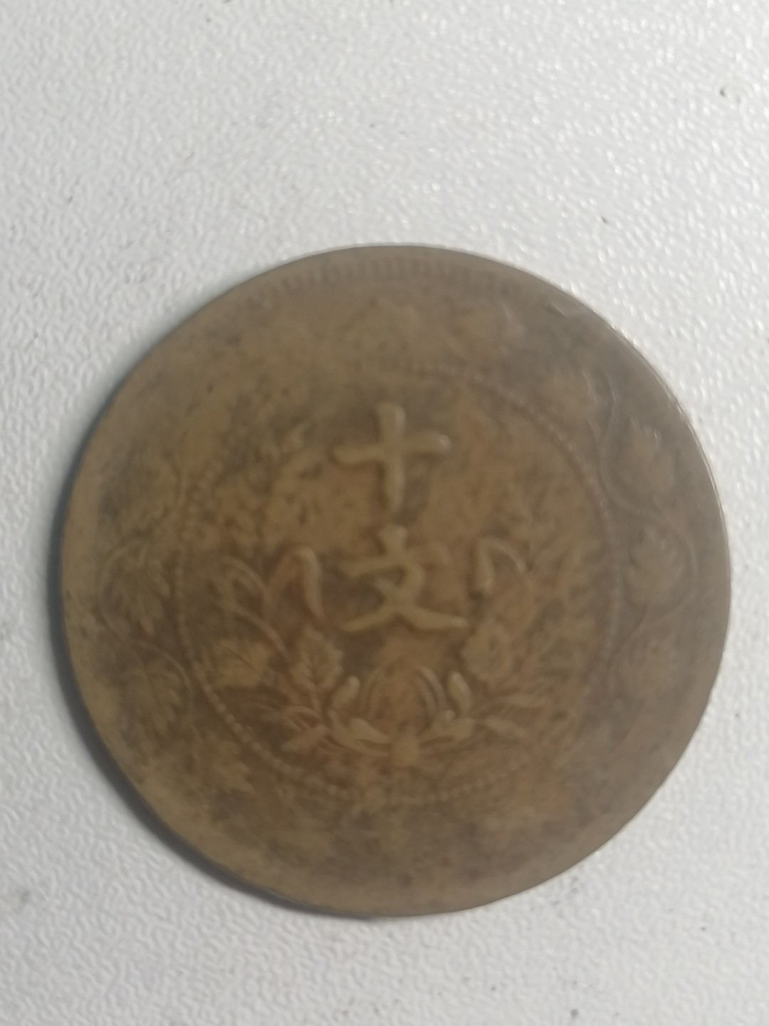 裸币专场 开国纪念币十文