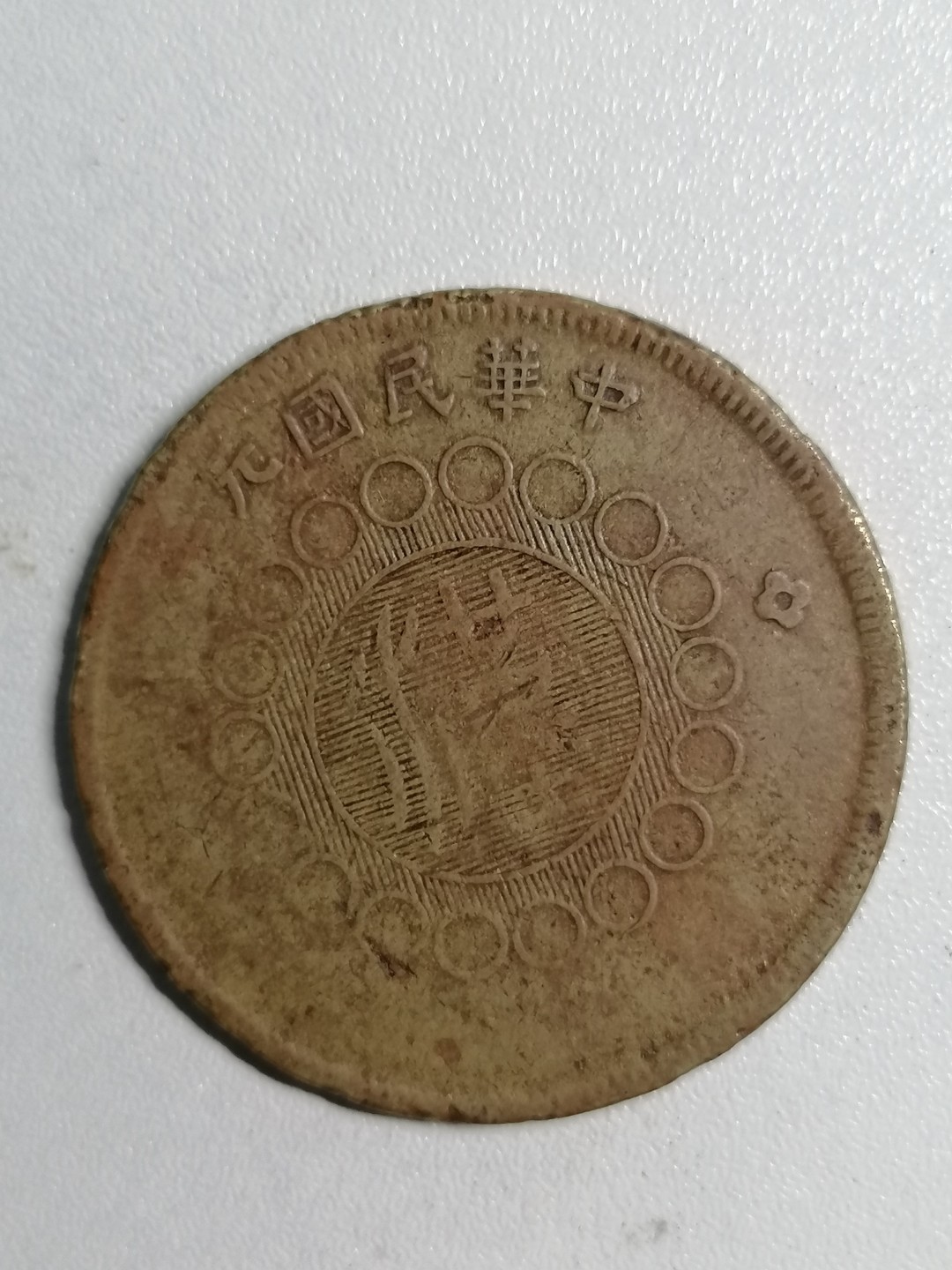 裸币专场 四川铜币背汉五十文