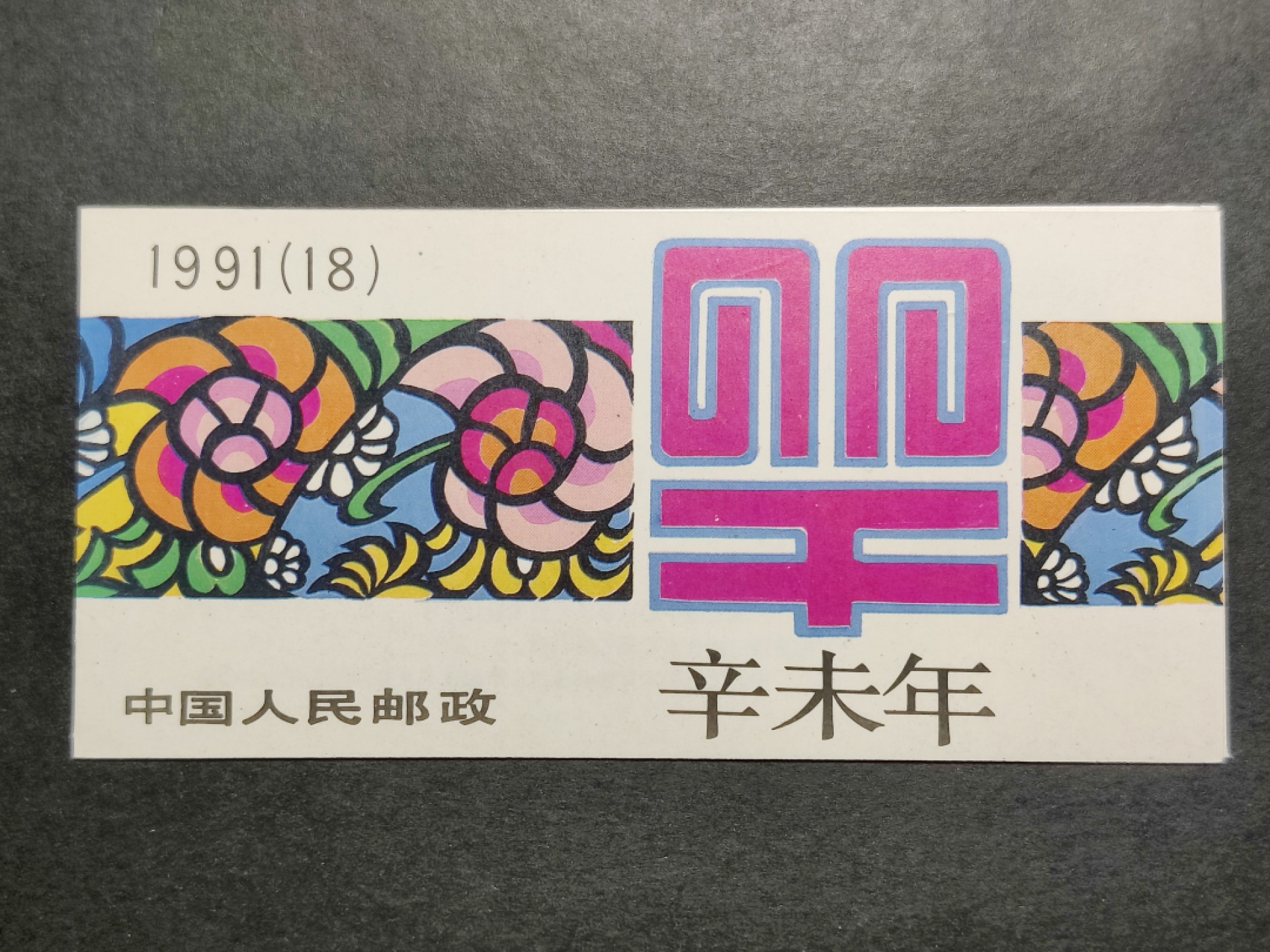 洪涛臻品批发群  精选邮票限时拍卖第二百八十期 一轮生肖羊小本票 内页邮票带厂铭！面艳背白票挺！封皮角尖光洁，十分难得！非常好的品相！收藏级上品！【因为封皮极难达到完美状态及邮票被贴到封皮上等因素,小本票领域历来没有全品概念】 八九十年代月薪几十上百元, 现在月薪几千上万元, 从养活家人的成本算, 那时的钱相当于现在钱的约一百倍购买力! 这个小本票定价2.4元, 约等于现在200多元,达不到200多元都是实际上的贬值！想不到吧 