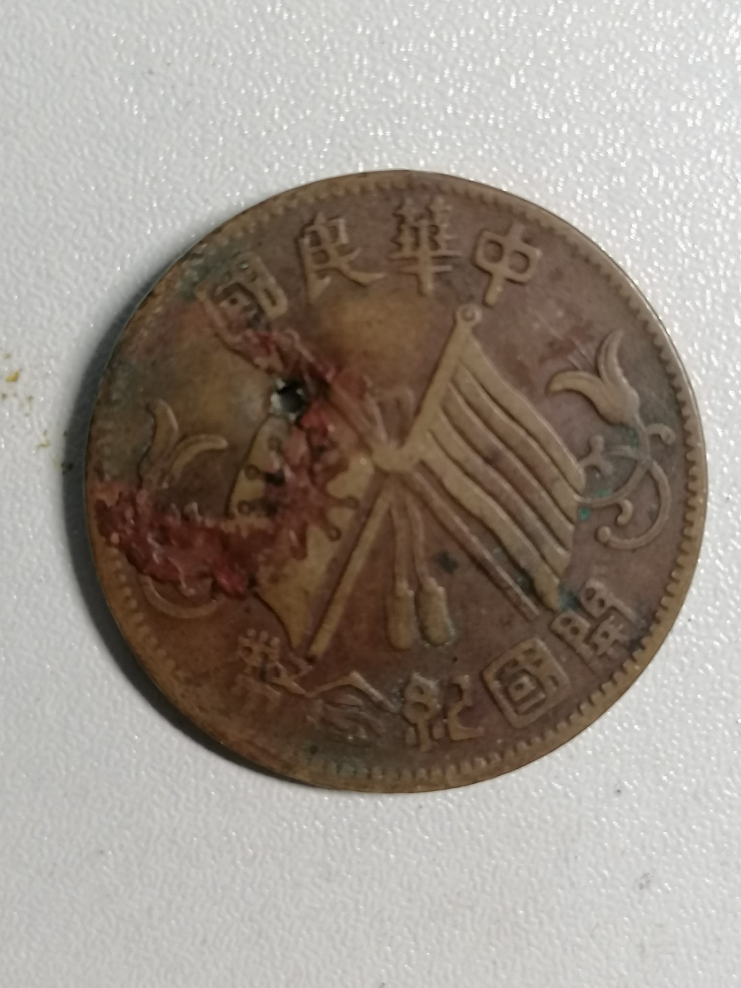 裸币专场 开国纪念币十文