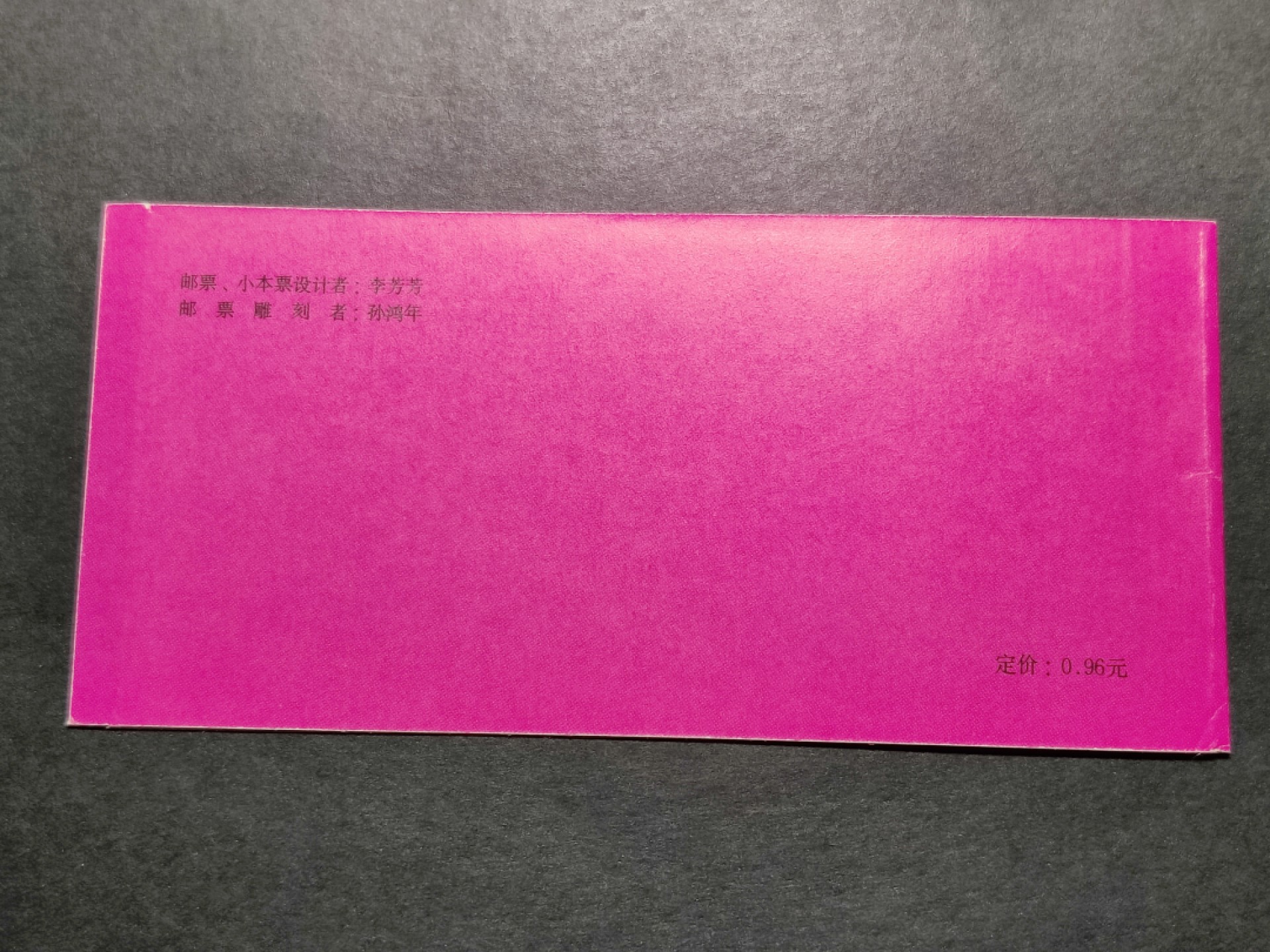 洪涛臻品批发群  精选邮票限时拍卖第二百八十期 一轮生肖兔小本票 内页邮票带厂铭！面艳背白票挺！封皮角尖光洁，十分难得！非常好的品相！收藏级上品！【因为封皮极难达到完美状态及邮票被贴到封皮上等因素,小本票领域历来没有全品概念】 八九十年代月薪几十上百元, 现在月薪几千上万元, 从养活家人的成本算, 那时的钱相当于现在钱的约一百倍购买力! 这个小本票定价0.96元, 约等于现在100多元,达不到100多元都是实际上的贬值！想不到吧 