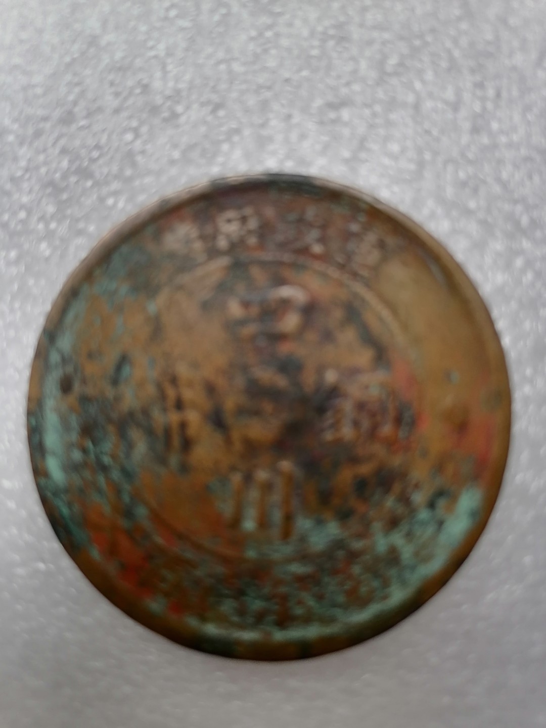 裸币专场 中华二年四川铜币壹佰文