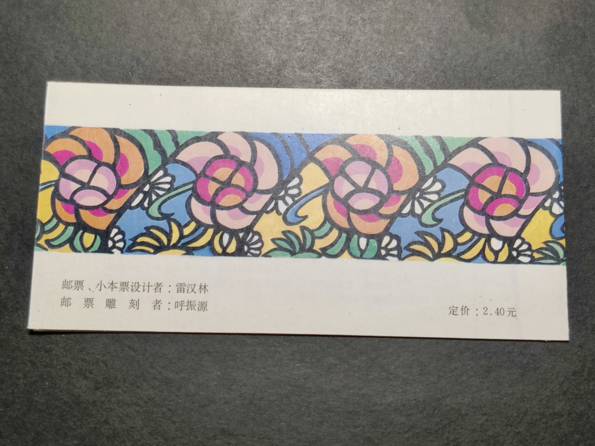 洪涛臻品批发群  精选邮票限时拍卖第二百八十期 一轮生肖羊小本票 内页邮票带厂铭！面艳背白票挺！封皮角尖光洁，十分难得！非常好的品相！收藏级上品！【因为封皮极难达到完美状态及邮票被贴到封皮上等因素,小本票领域历来没有全品概念】 八九十年代月薪几十上百元, 现在月薪几千上万元, 从养活家人的成本算, 那时的钱相当于现在钱的约一百倍购买力! 这个小本票定价2.4元, 约等于现在200多元,达不到200多元都是实际上的贬值！想不到吧 