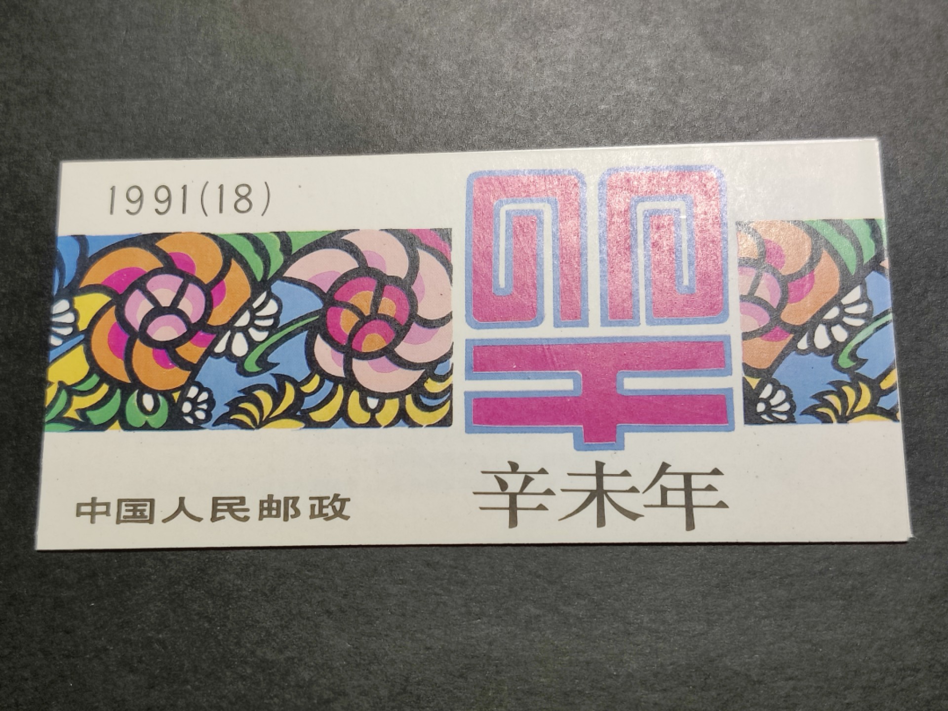 洪涛臻品批发群  精选邮票限时拍卖第二百八十期 一轮生肖羊小本票 内页邮票带厂铭！面艳背白票挺！封皮角尖光洁，十分难得！非常好的品相！收藏级上品！【因为封皮极难达到完美状态及邮票被贴到封皮上等因素,小本票领域历来没有全品概念】 八九十年代月薪几十上百元, 现在月薪几千上万元, 从养活家人的成本算, 那时的钱相当于现在钱的约一百倍购买力! 这个小本票定价2.4元, 约等于现在200多元,达不到200多元都是实际上的贬值！想不到吧 