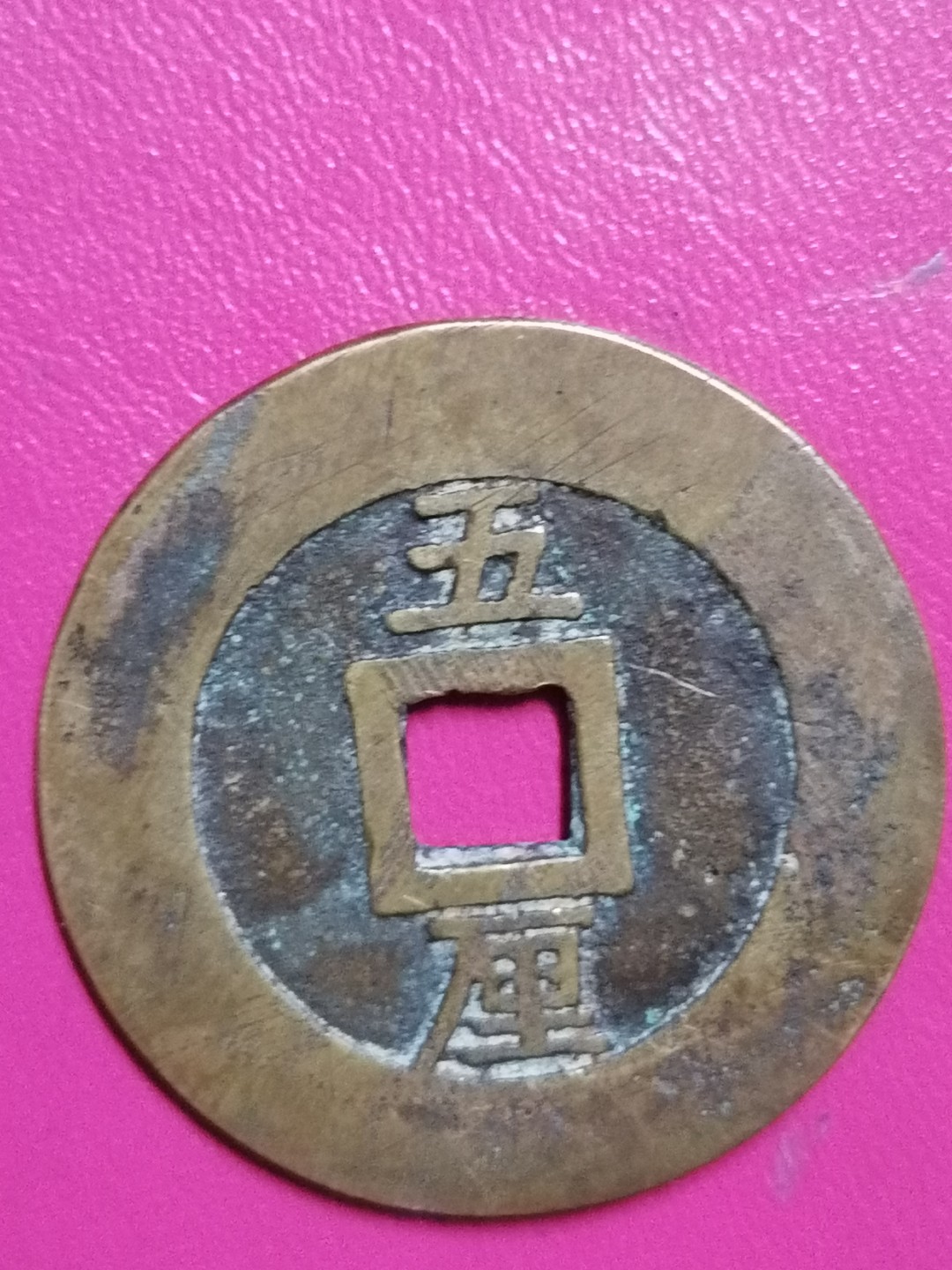 裸币专场 兴朝通宝背五厘