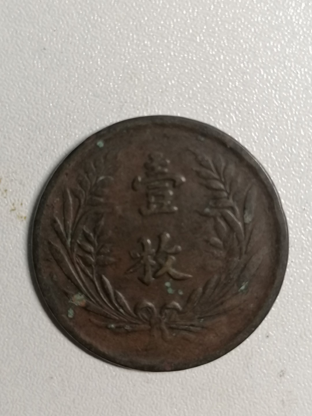 裸币专场 山西双旗币壹枚