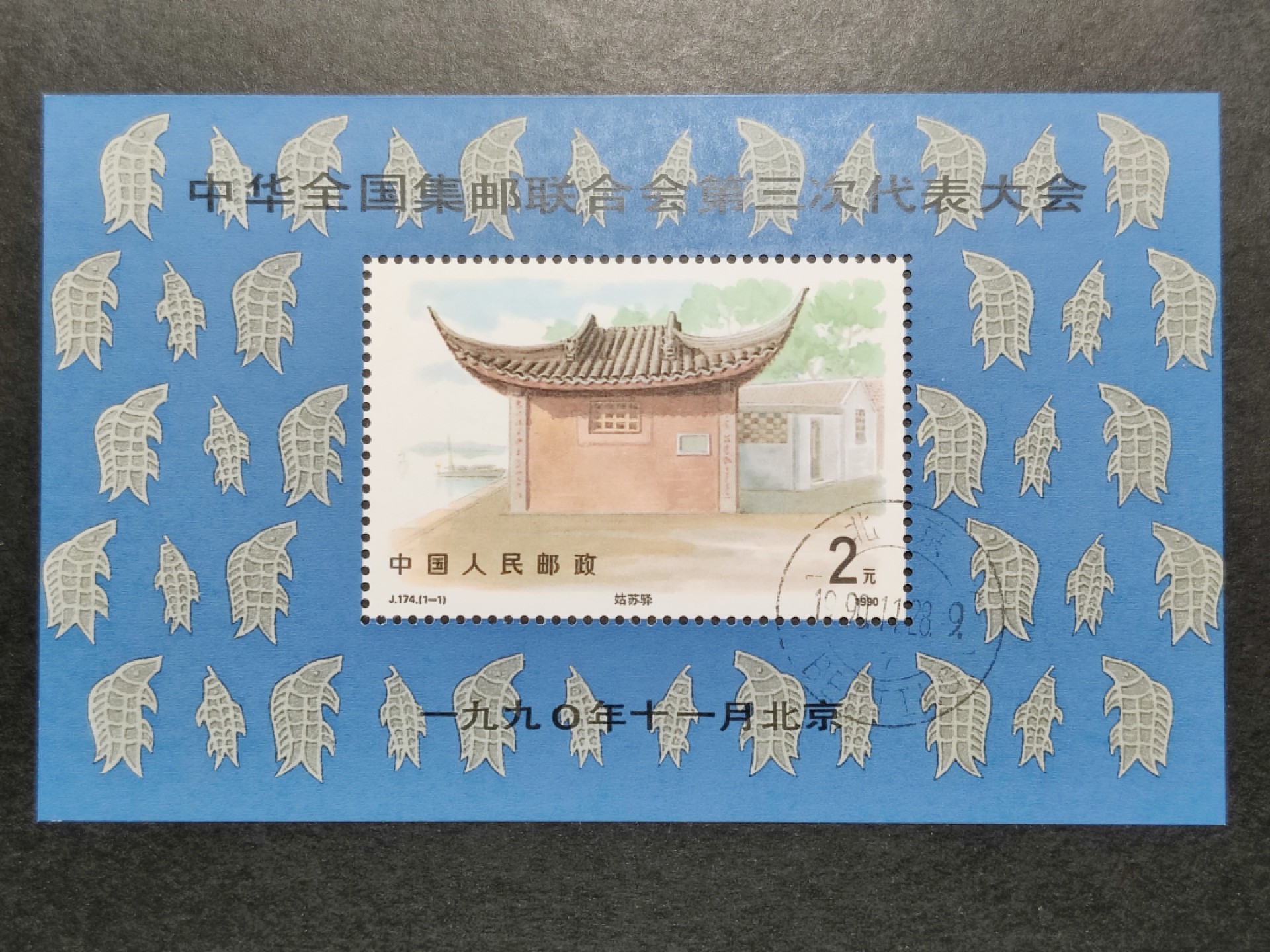 洪涛臻品批发群  精选邮票限时拍卖第一百四十八期 J174M中华全国集邮联合会第三次代表大会小型张 面艳票挺原胶润白！盖销OG全品！