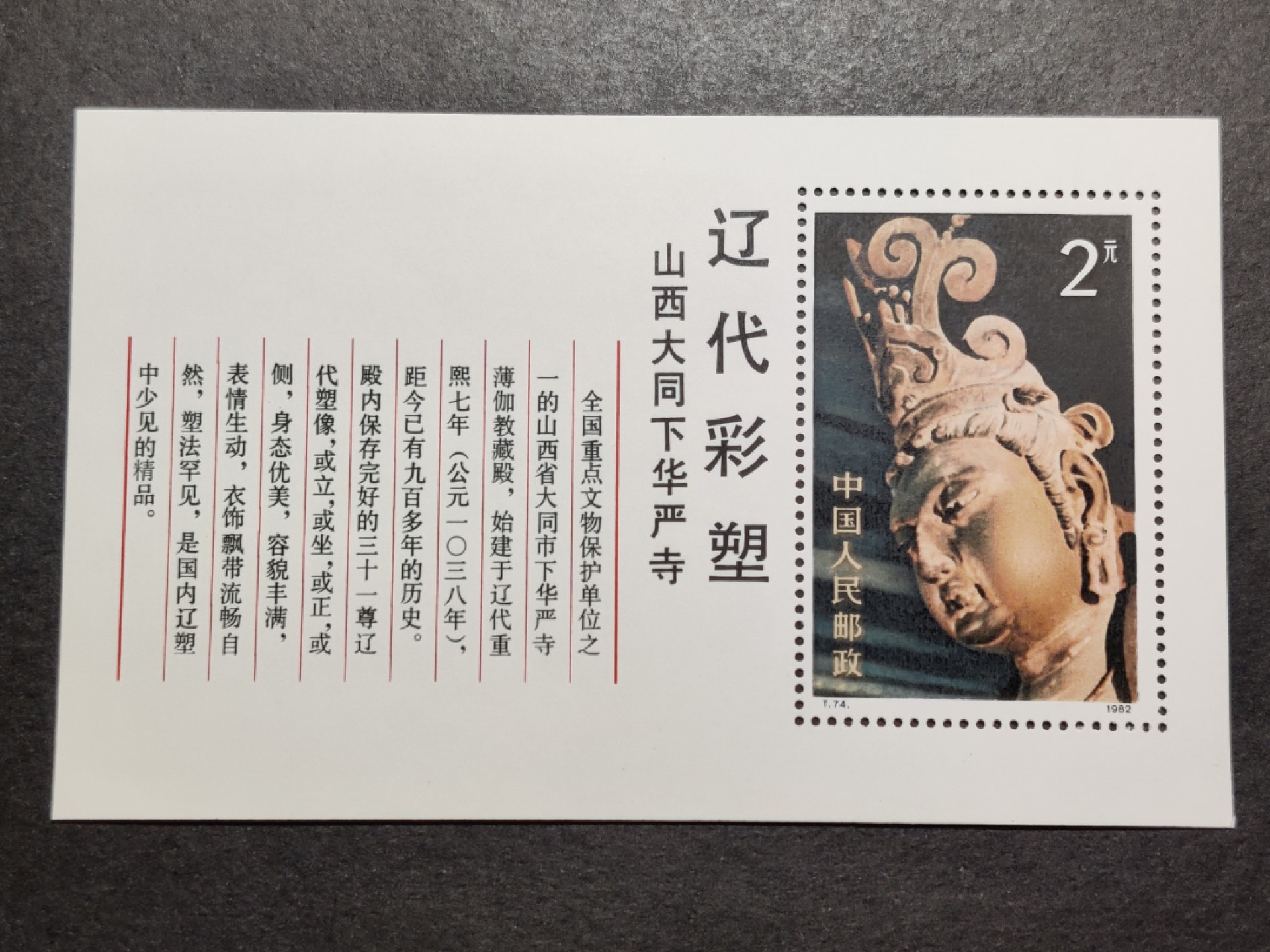 洪涛臻品批发群  精选邮票限时拍卖第一百四十八期 T74M辽代彩塑小型张 面艳背白票挺！原胶OG全品！【八九十年代月薪几十上百元, 现在月薪几千上万元, 从养活家人的实际成本算, 那时的钱相当于现在钱的约一百倍购买力! 这个定价2元,约等于现在200多元,发行了40多年,如果现在卖不到200多元都是实际上的贬值】 