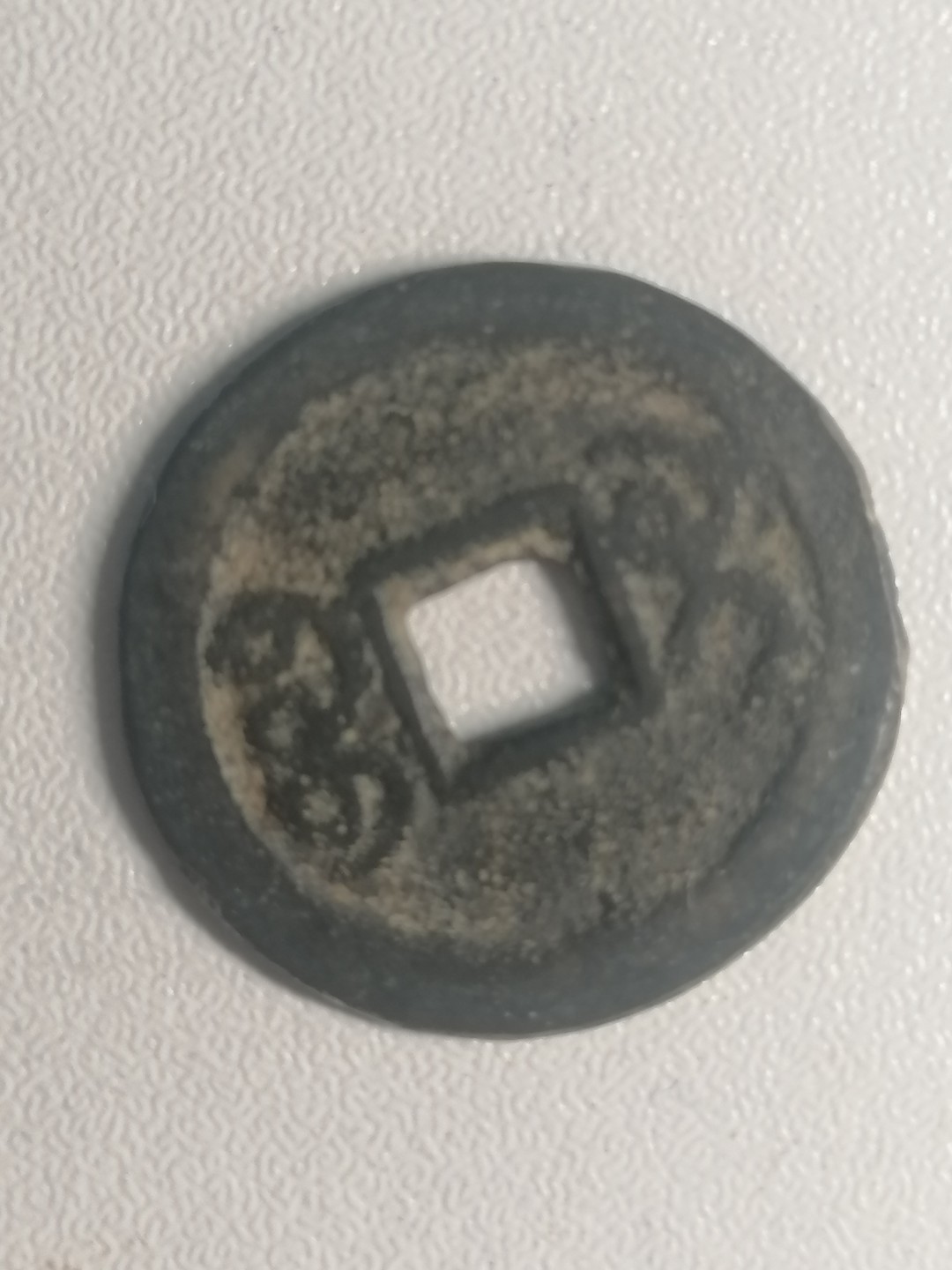 裸币专场 咸丰通宝