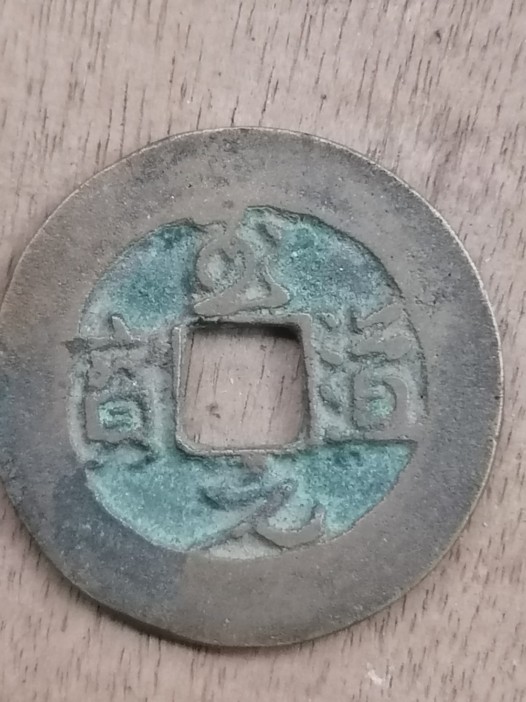 裸币专场 至道元宝