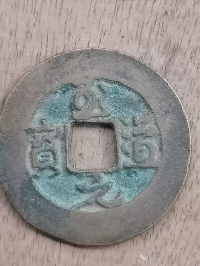 裸币专场 - 至道元宝