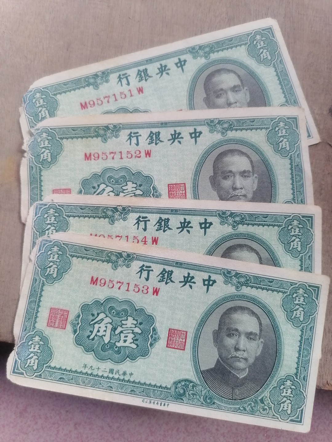 裸币专场 民国二十九年壹角四张联号（边角有破损）