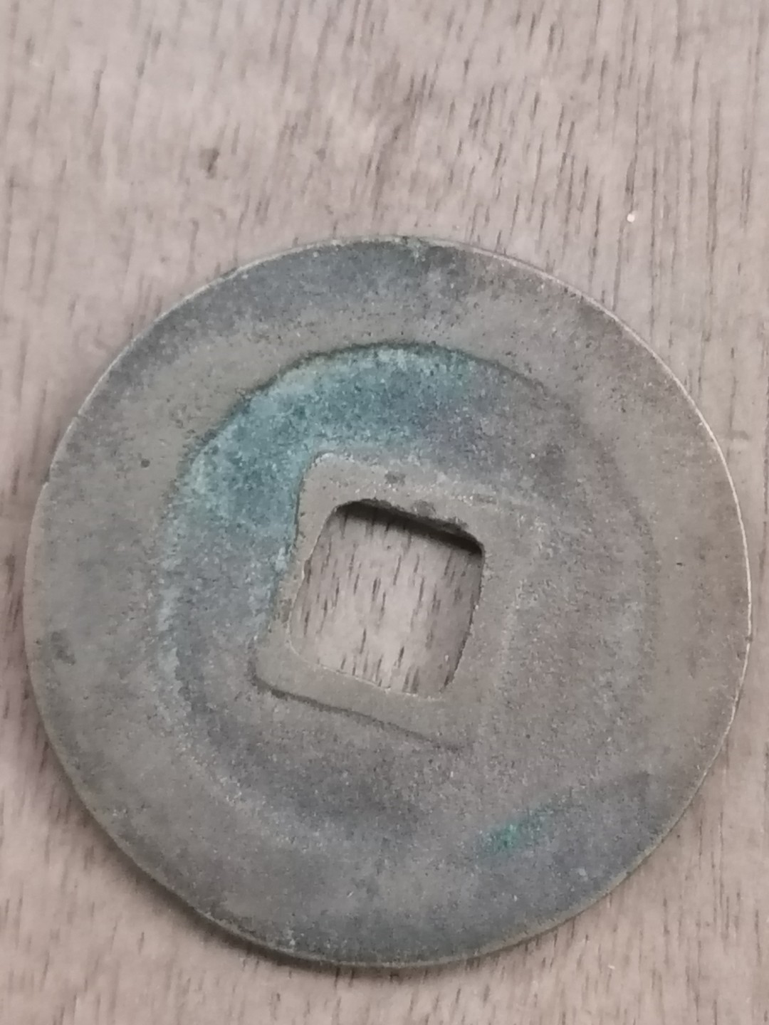 裸币专场 至道元宝