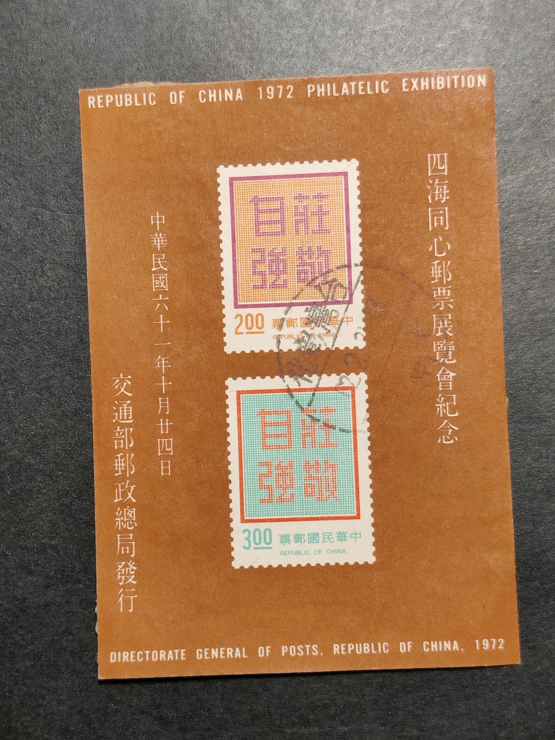 洪涛臻品批发群  精选邮票限时拍卖第一百四十八期 1972年四海同心邮票展览会纪念 庄敬自强无齿小全张 无薄无裂信销上品 彰化戳