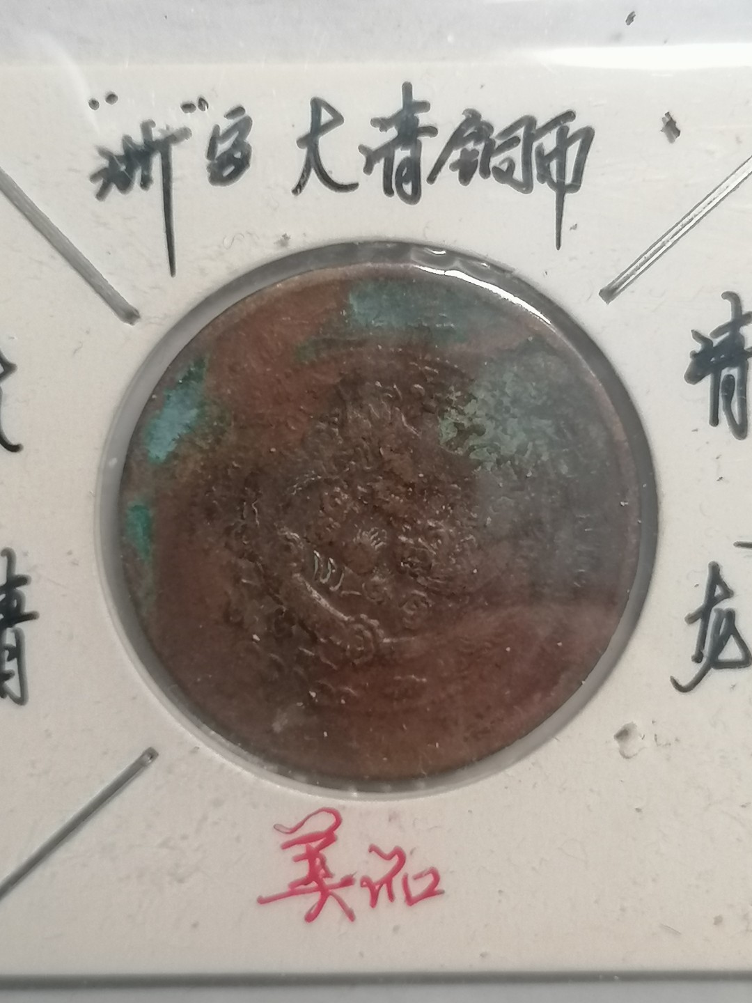 裸币专场 大清铜币（青龙丿