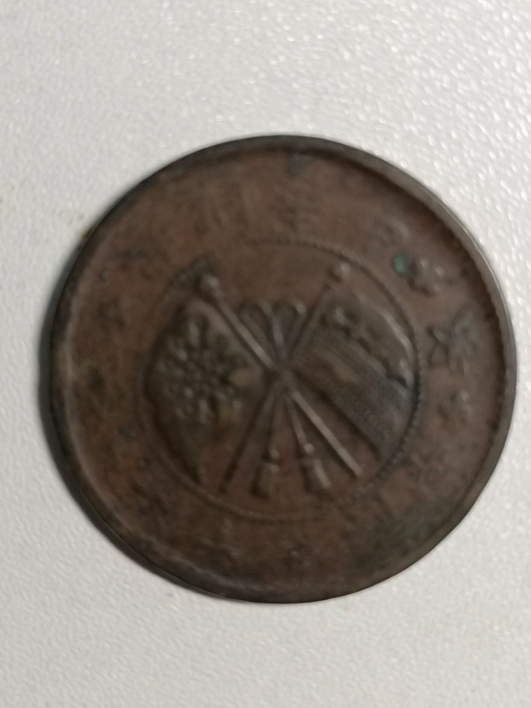 裸币专场 山西双旗币壹枚