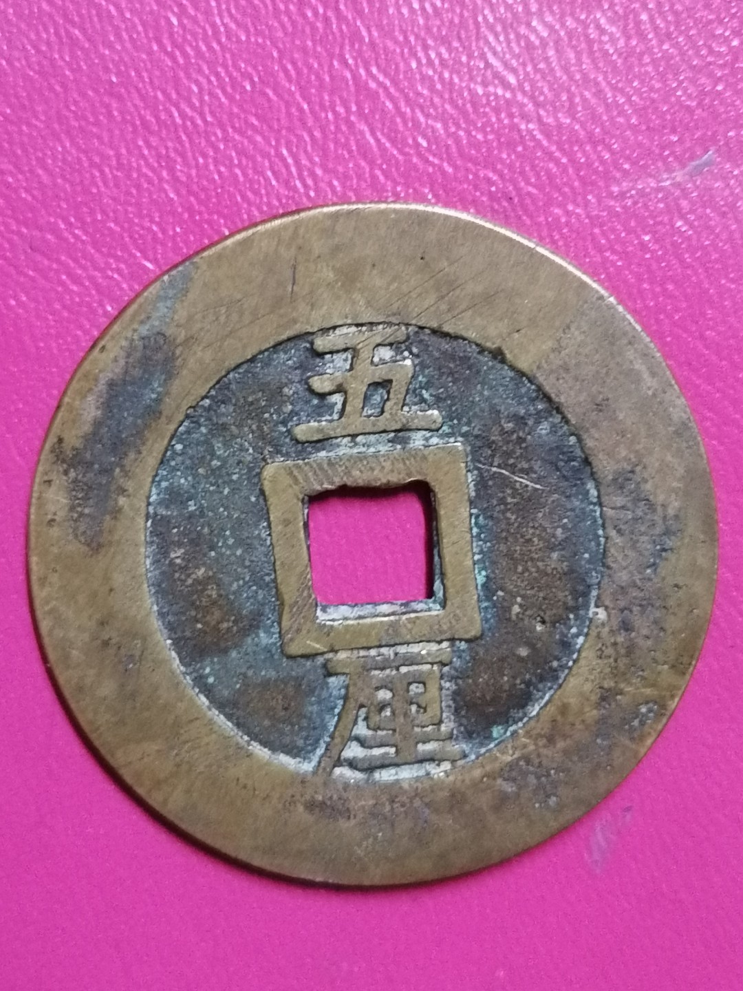 裸币专场 兴朝通宝背五厘