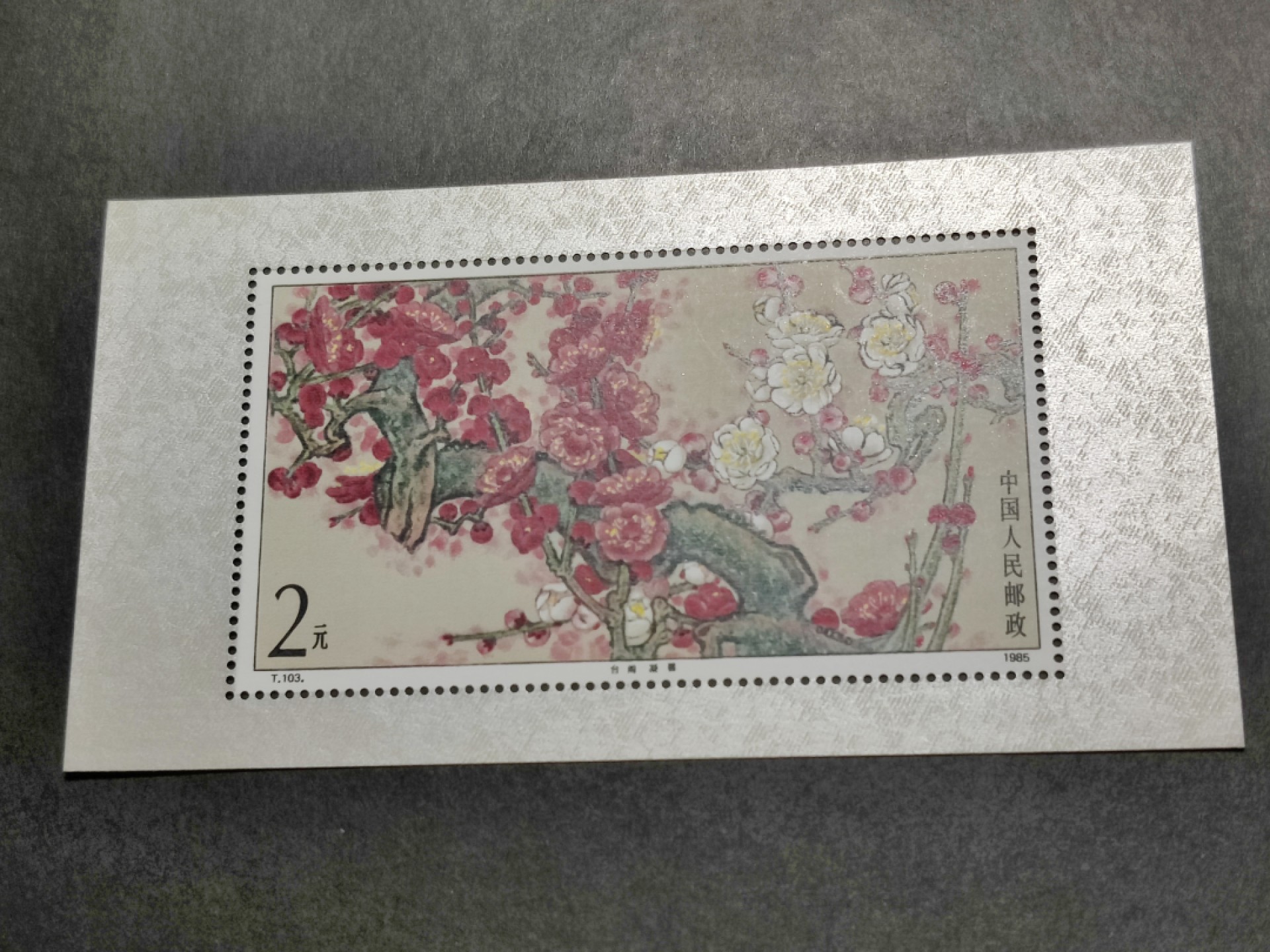 洪涛臻品批发群  精选邮票限时拍卖第一百四十八期 1985年T103M梅花小型张 面艳背白票挺 原胶OG全品！【那时月薪几十上百元, 现在月薪几千上万元, 从养活家人的成本算, 那时的钱相当于现在钱的约一百倍购买力! 这个当时发行2元, 约等于现在200多元,卖不到200多元都是实际上的贬值】