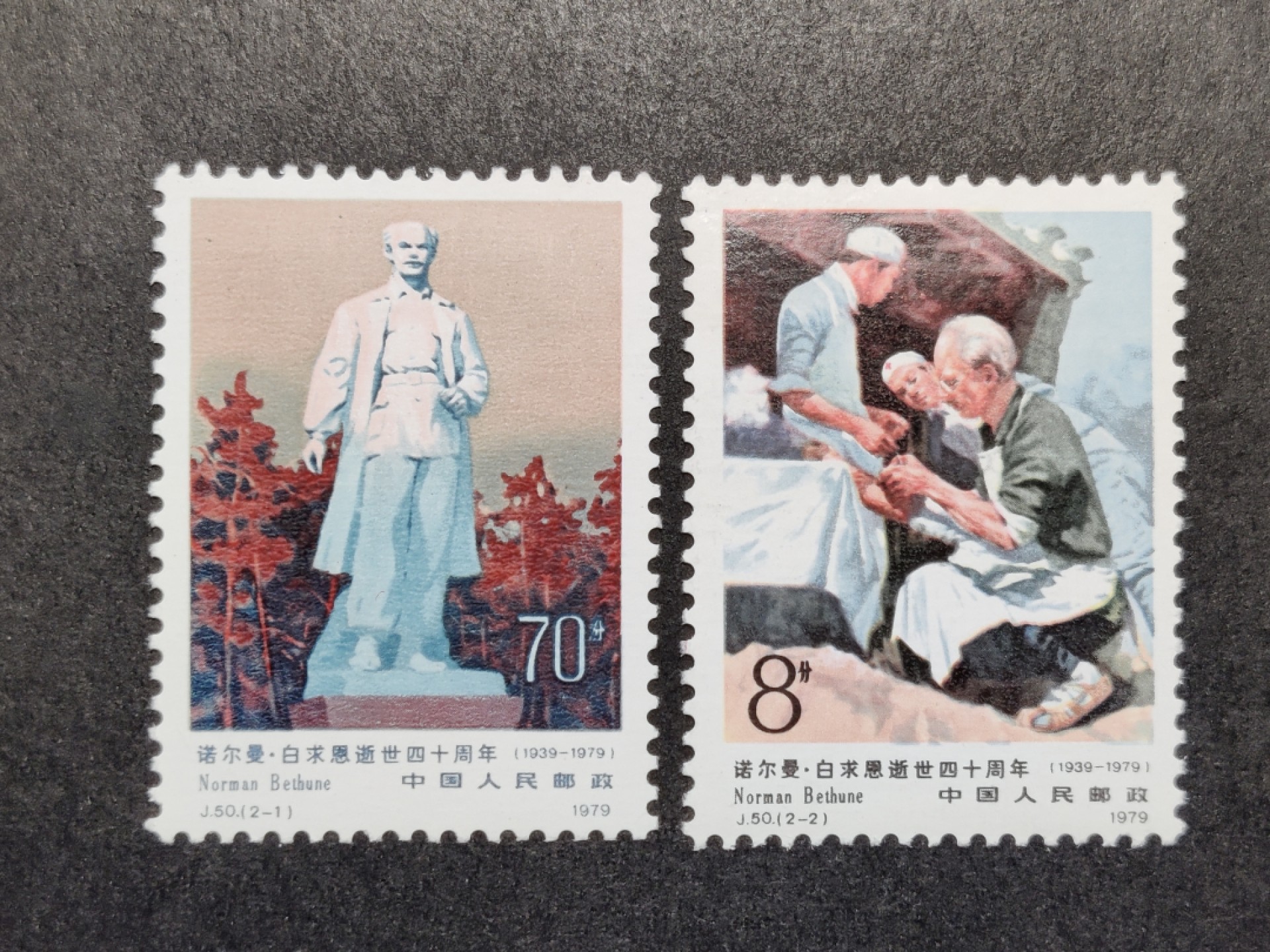 洪涛臻品批发群  精选邮票限时拍卖第一百四十八期 J50白求恩 新全套无人为 角尖齿全！原胶润白票挺！-2低值胶面小脱胶瑕疵 -1大筋票全品 