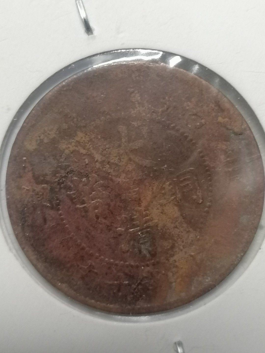 裸币专场 大清铜币（青龙丿