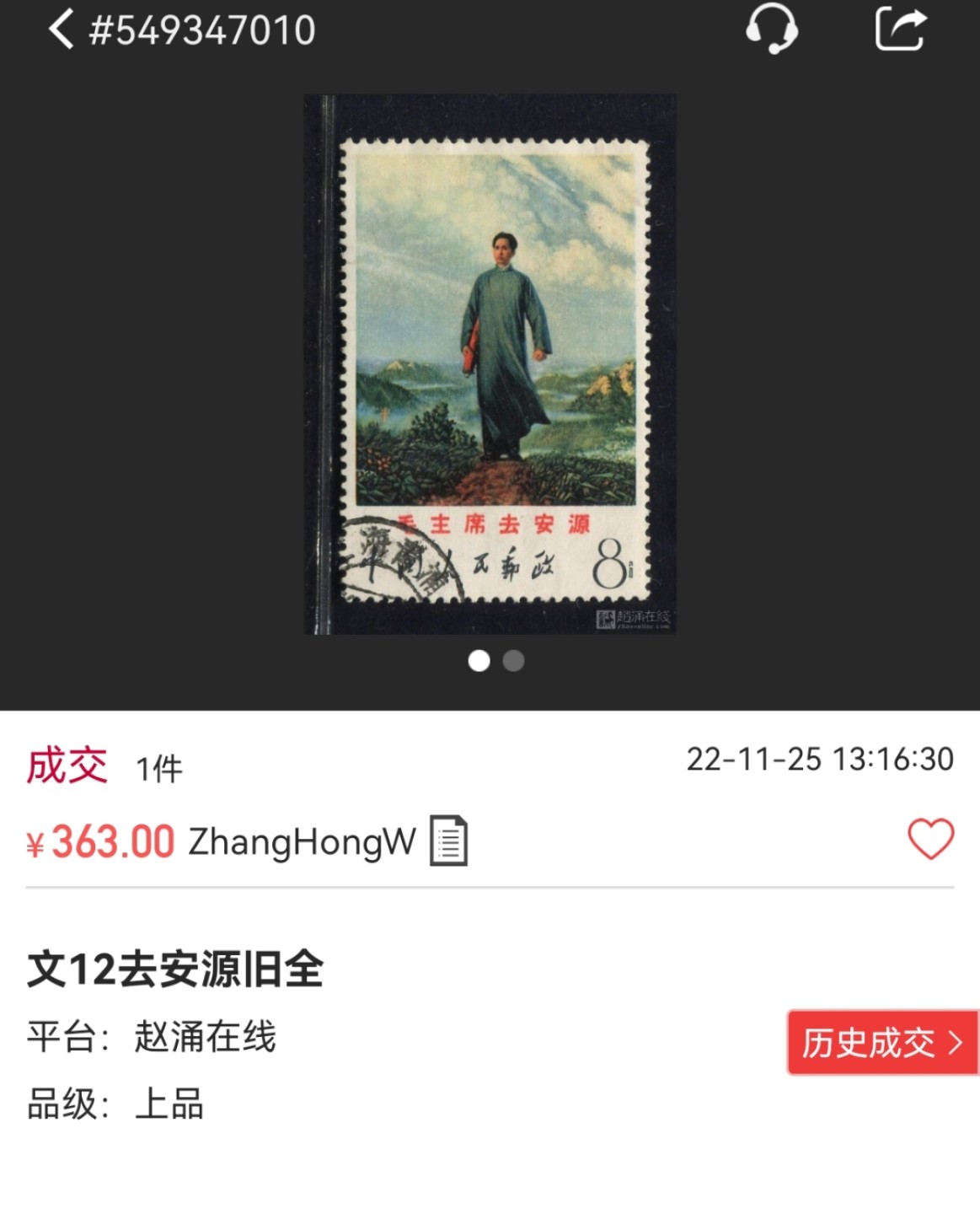 洪涛臻品批发群  精选邮票限时拍卖第一百四十九期 文12去安源信销精品，上上品，板子硬，轻微小瑕疵，无裂口无揭薄无人为处理。面部颜色鲜艳无褪色，齿孔漂亮，这个品相在信销票里是非常难得的好品相，喜欢信销的老板一定不要错过，仅此一枚，末图价格做参考，图中这枚品相并不如我们这枚好