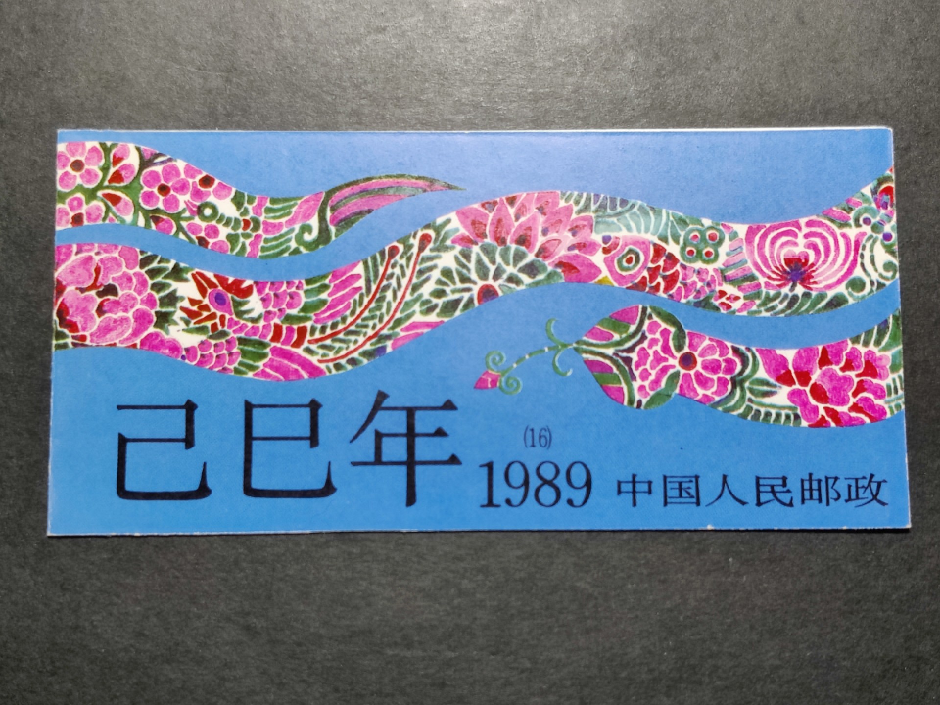 洪涛臻品批发群  精选邮票限时拍卖第二百八十期 一轮生肖蛇小本票 内页邮票带厂铭！面艳背白票挺！封皮角尖光洁，十分难得！非常好的品相！收藏级上品！【因为封皮极难达到完美状态及邮票被贴到封皮上等因素,小本票领域历来没有全品概念】 八九十年代月薪几十上百元, 现在月薪几千上万元, 从养活家人的成本算, 那时的钱相当于现在钱的约一百倍购买力! 这个小本票定价0.96元, 约等于现在100多元,达不到100多元都是实际上的贬值！想不到吧 