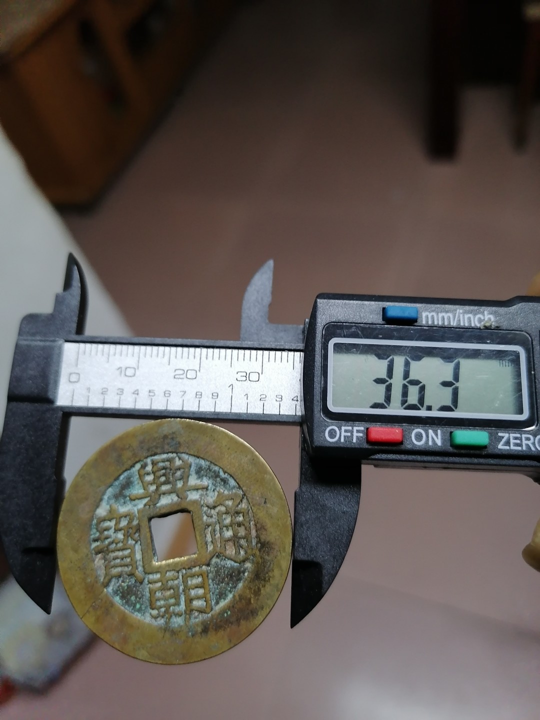 裸币专场 兴朝通宝背五厘