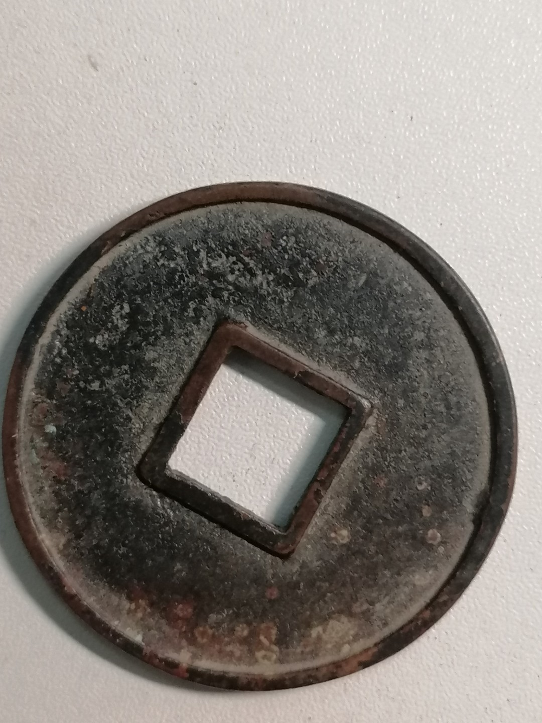 裸币专场 大观通宝折十