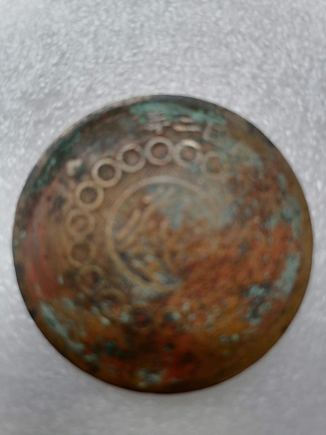 裸币专场 中华二年四川铜币壹佰文