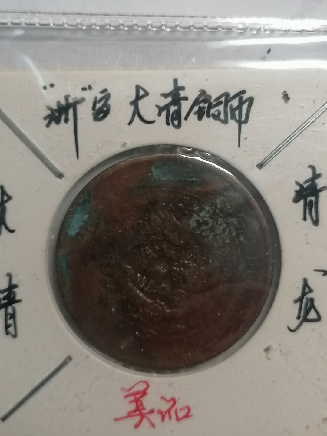 裸币专场 大清铜币（青龙丿