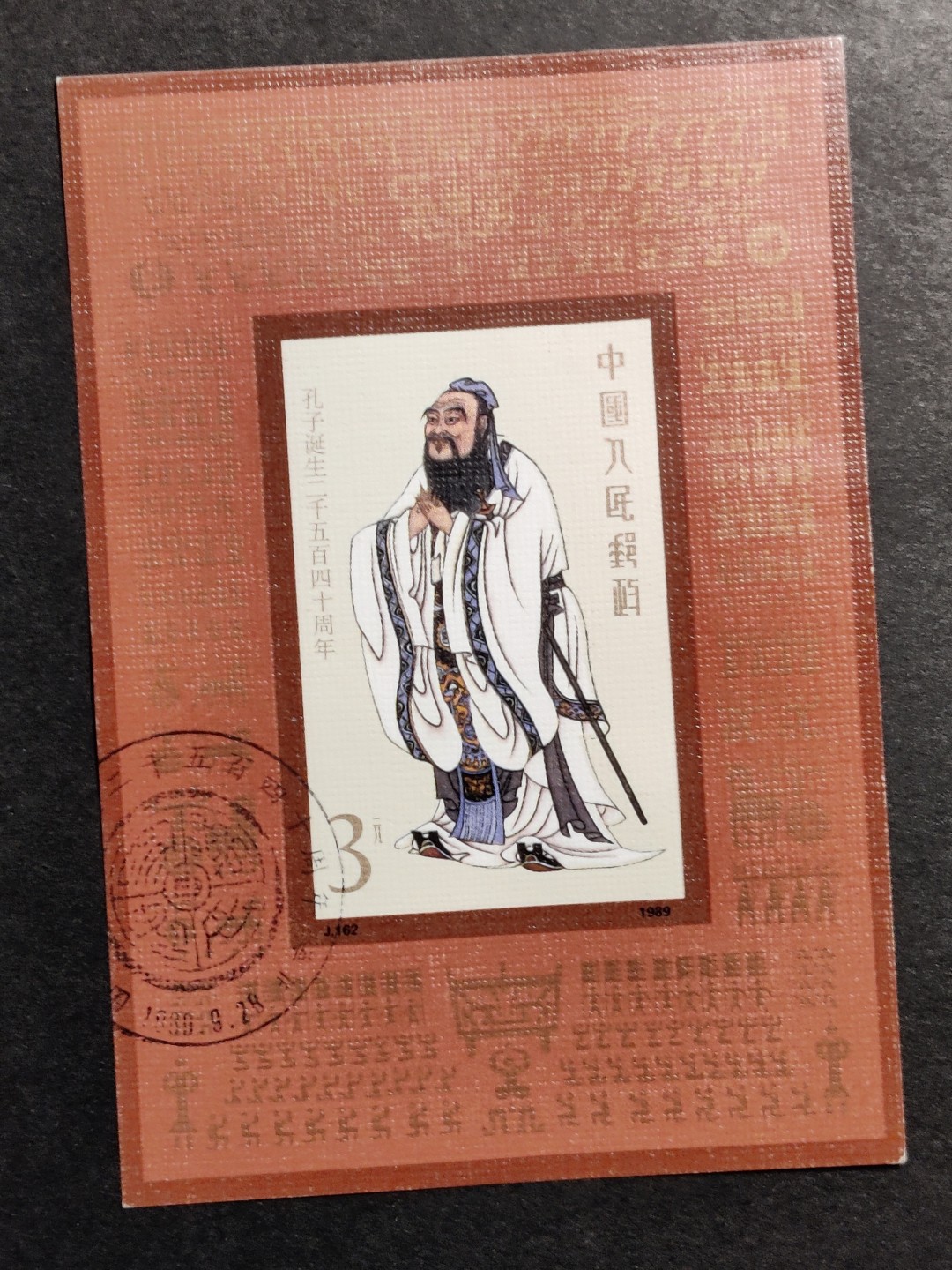 洪涛臻品批发群  精选邮票限时拍卖第一百四十八期 J162M孔子小型张 全套盖销上品